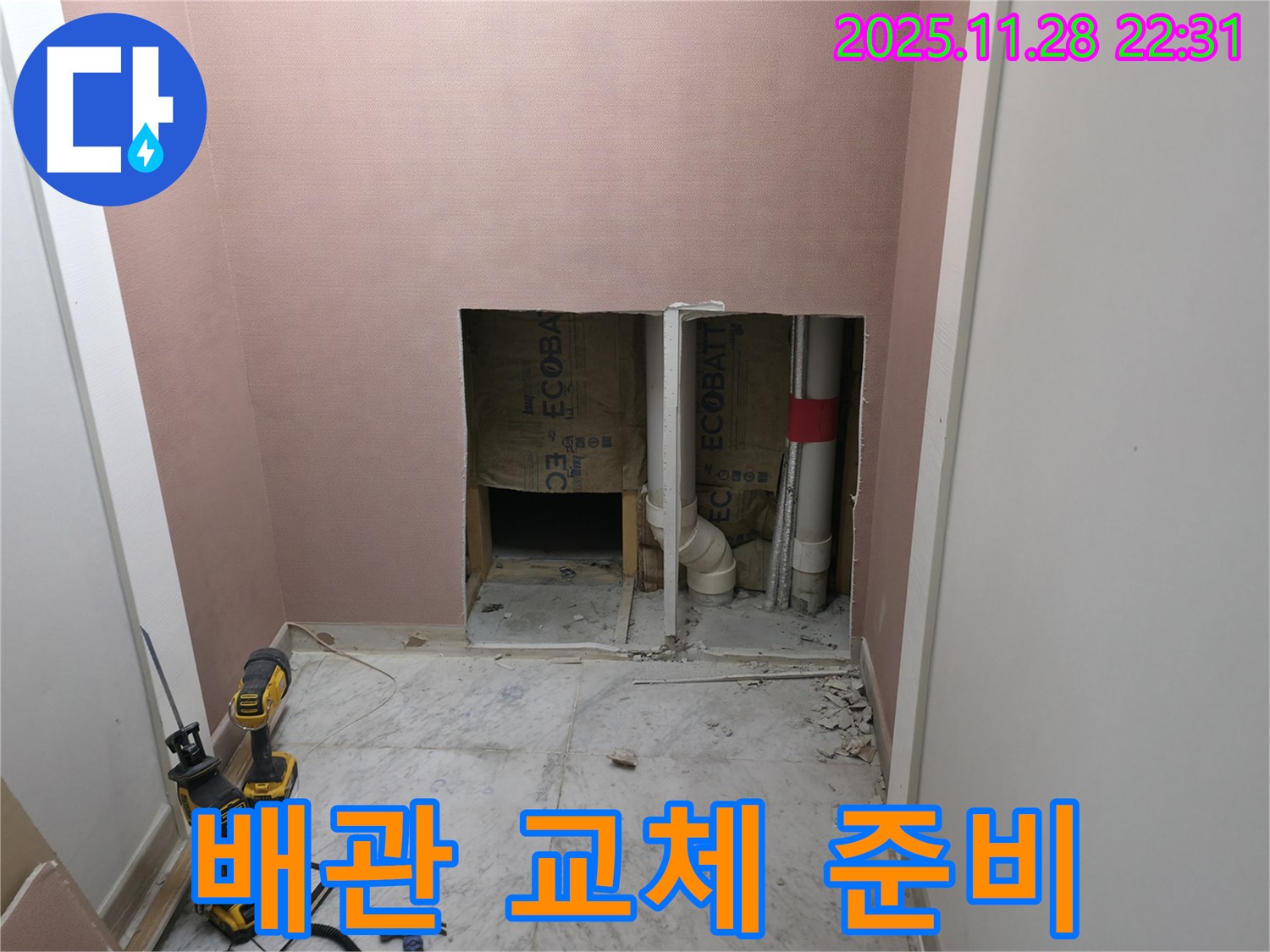 배관 교체 - 노후 배관 철거 전 꼼꼼한 준비 작업