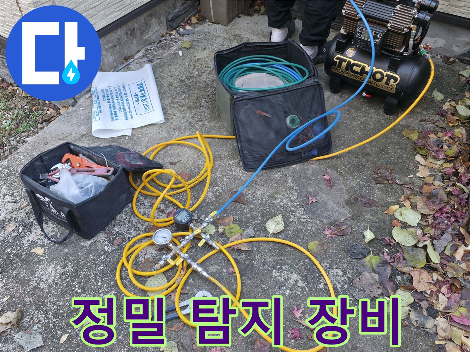 가평 상면 원흥길 누수탐지 - 꼼꼼한 장비 점검으로 누수 탐지 준비 완료