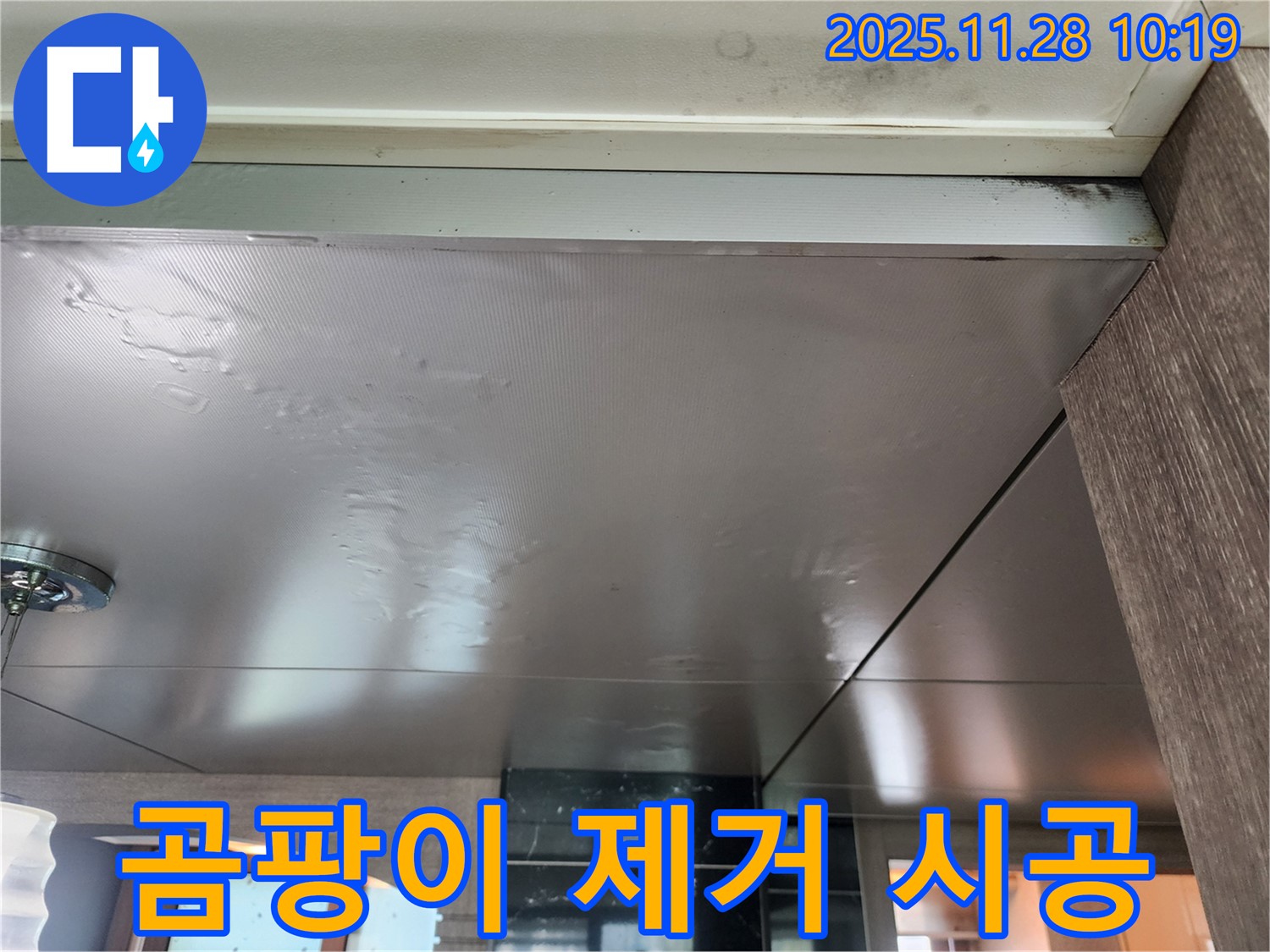 곰팡이 제거 시공 - 곰팡이 제거와 누수 해결을 동시에 진행하여 쾌적한 환경을 만들어 드립니다.