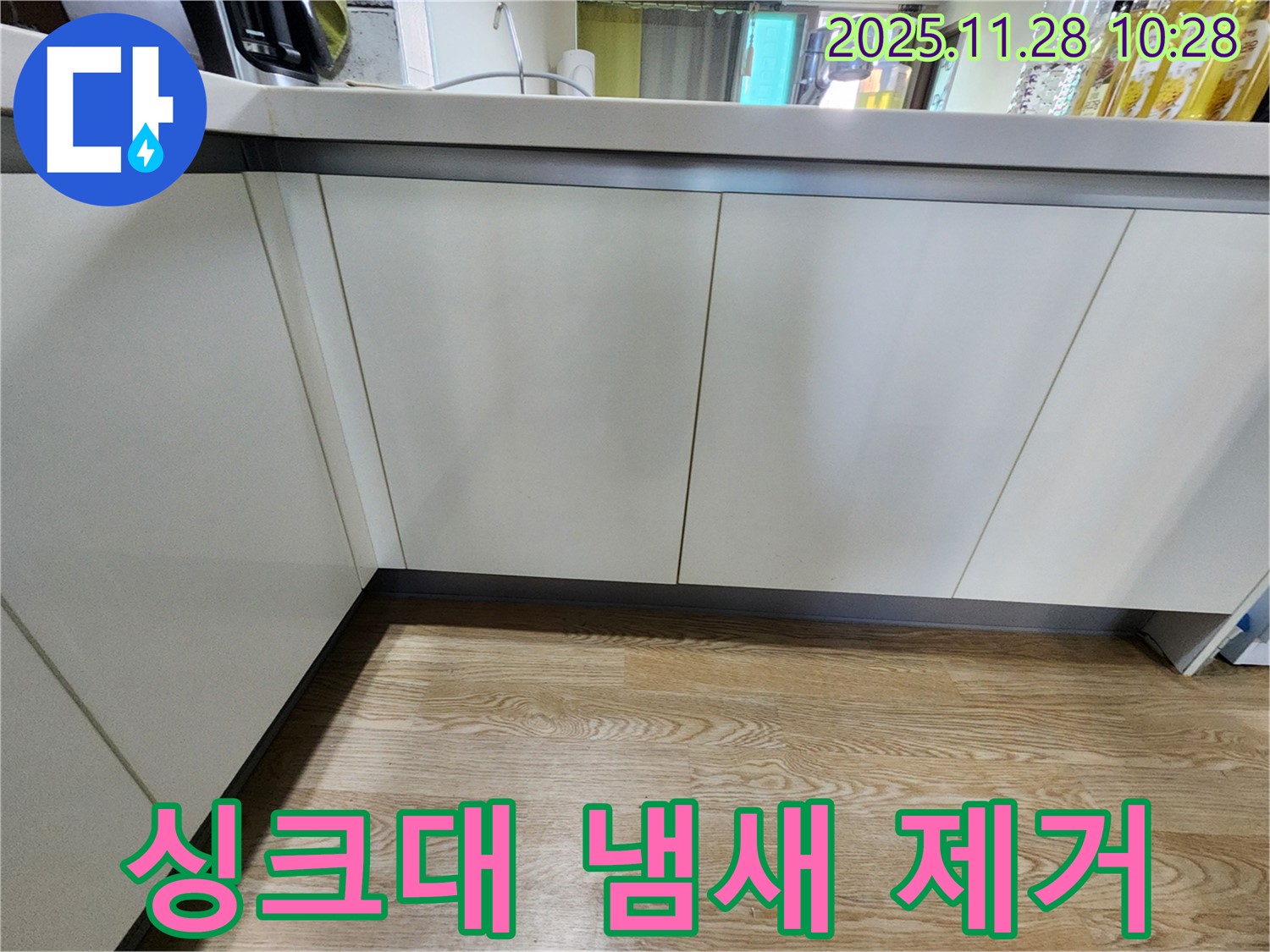 금동리 누수 - 싱크대 냄새 문제, 배수구 문제 해결과 청소로 냄새를 완벽하게 제거
