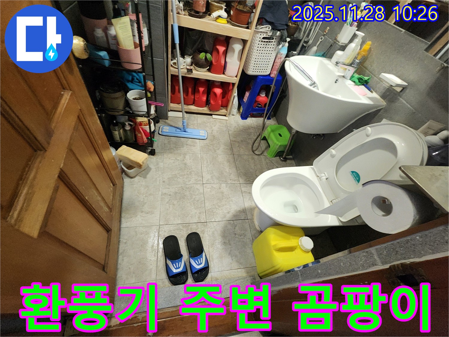 금동리 누수 - 좁은 화장실, 환풍기 주변 곰팡이 - 습도 관리 실패