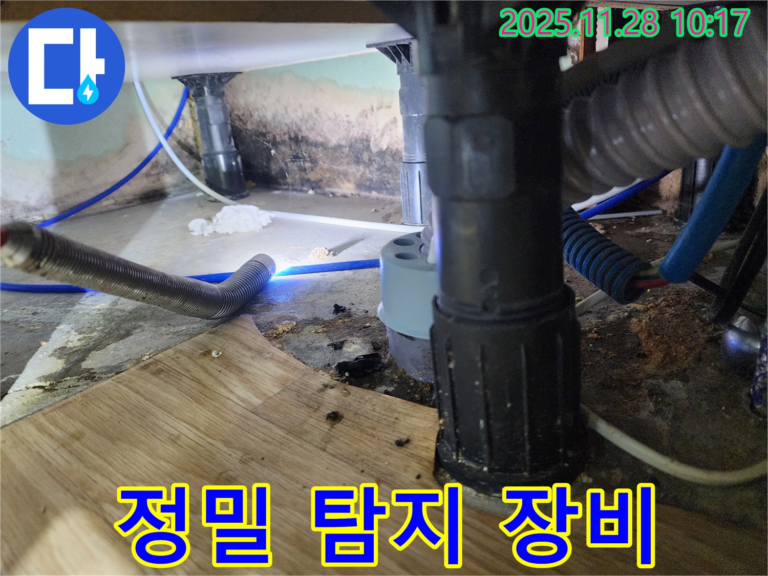 금동리 - 욕조 하부 누수를 정밀하게 탐지하기 위해 전문 장비를 사용하고 있습니다.