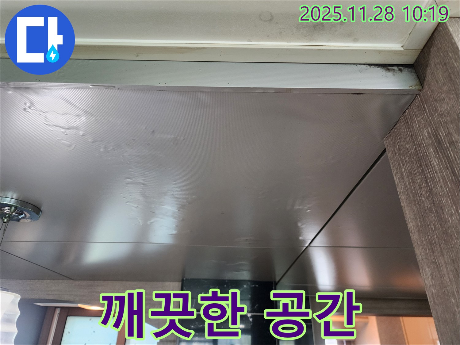 깨끗한 공간 - 누수 해결과 곰팡이 제거 후 깨끗하고 건강한 공간으로 만들어 드립니다.