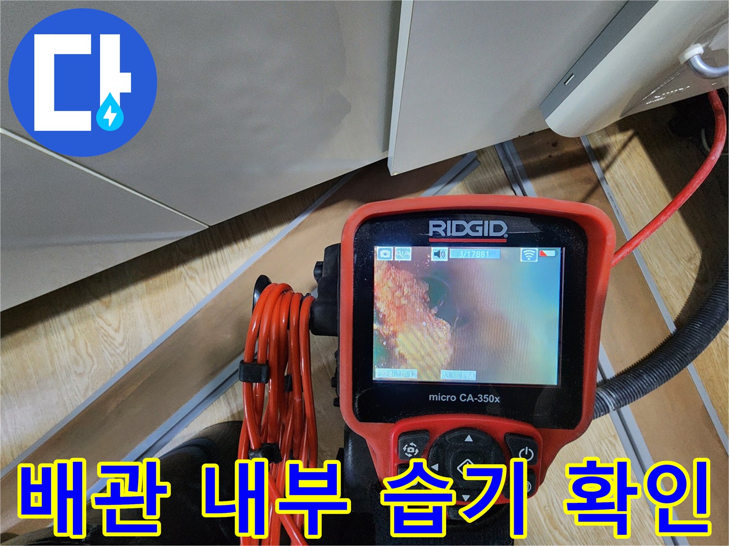 내시경 장비로 촬영한 배관 내부 누수 증상