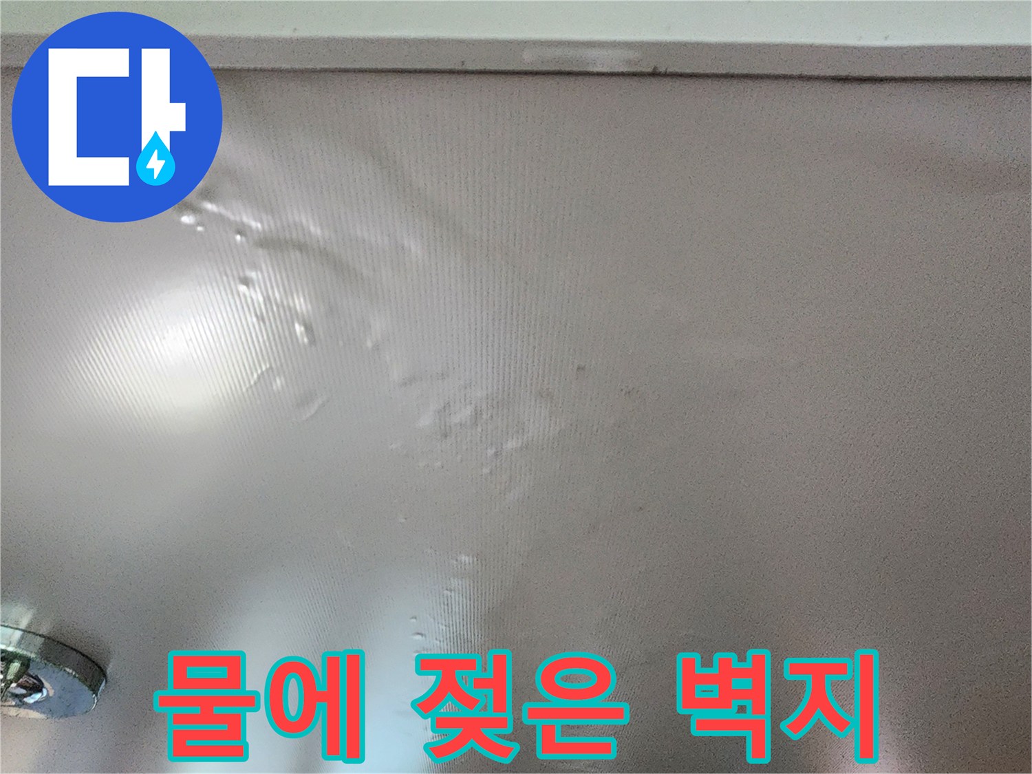 누수-흔적으로-부풀어-오른-천장-벽지