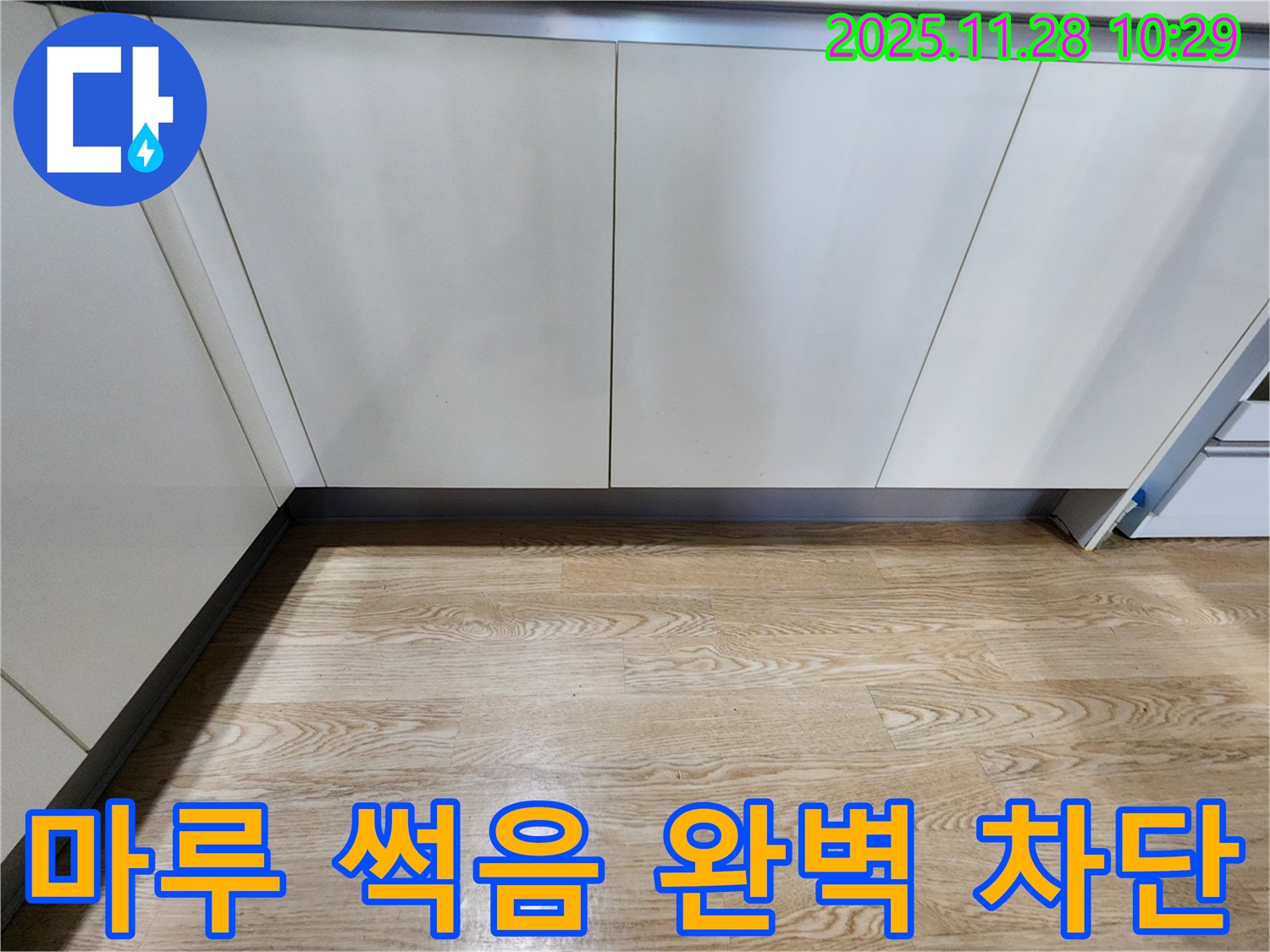 마루 썩음 완벽 차단 - 썩음 걱정 없이 튼튼하게!