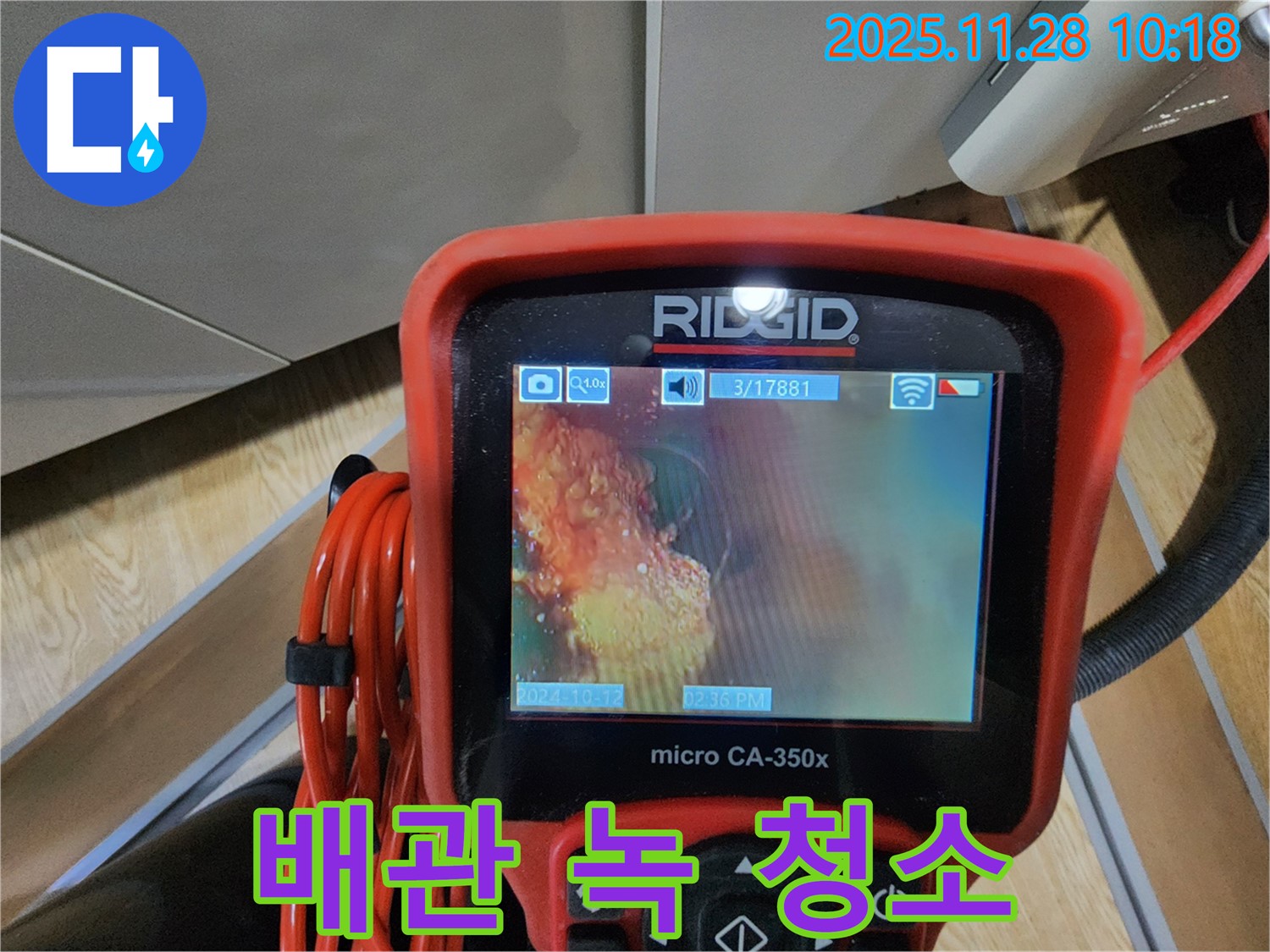 배관 녹 청소 - 말끔하게 싹싹!