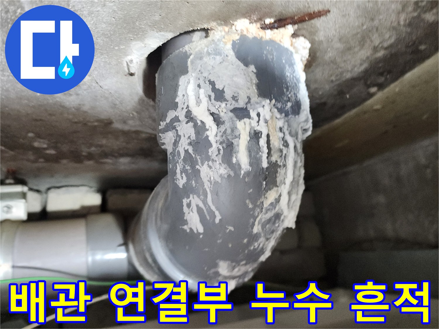 배관-연결-부위의-하얀-백화현상과-물샘-흔적