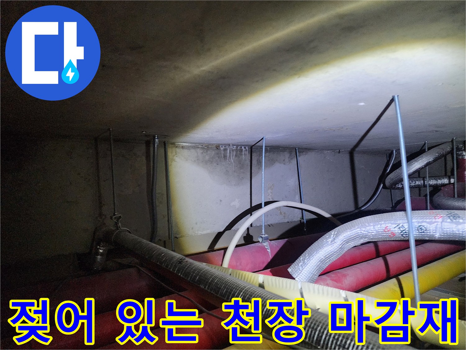 배관 주변의 젖은 벽면과 파이프 상태