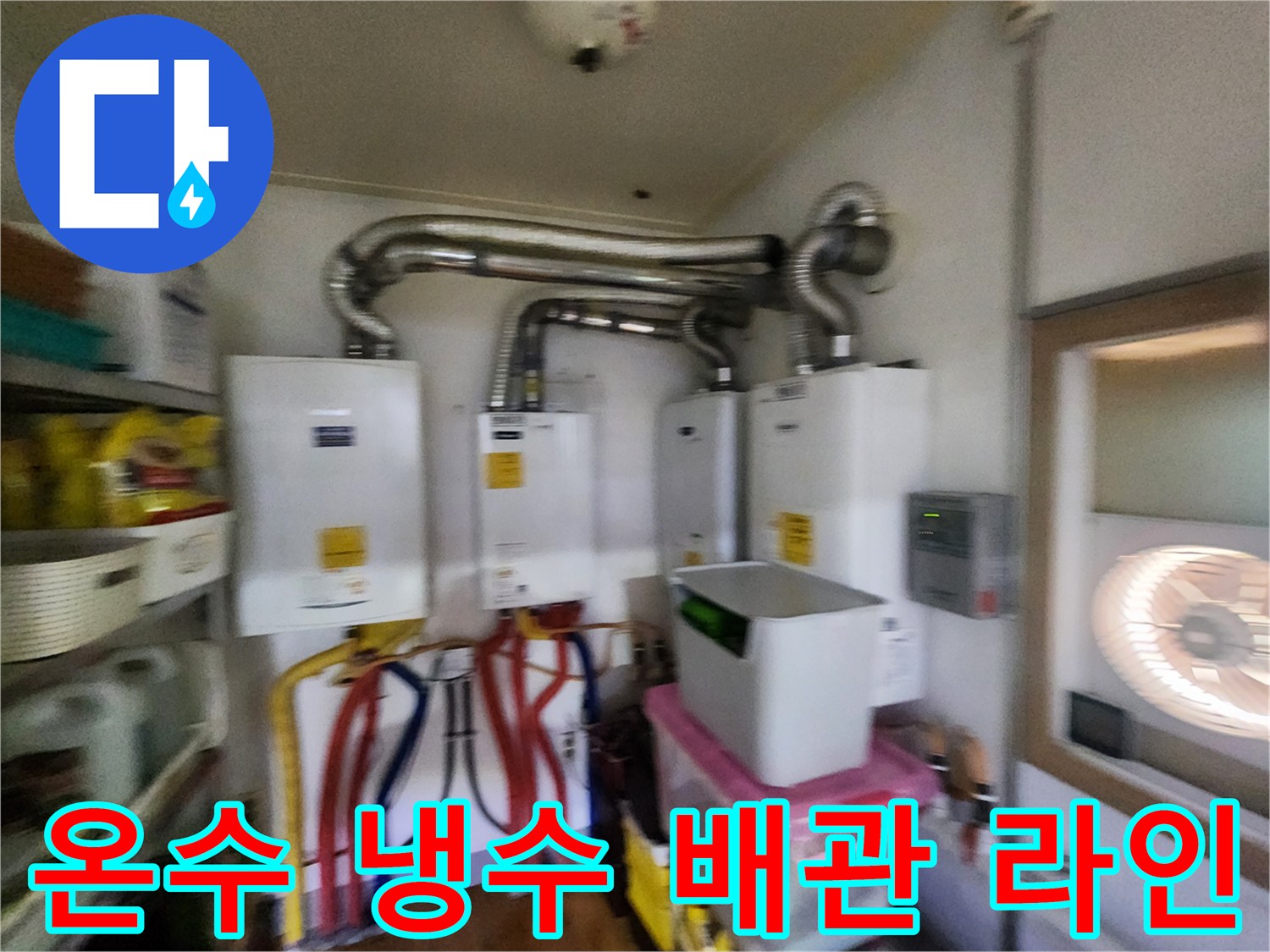 보일러실 하단에 배치된 빨간색과 파란색 급수 배관