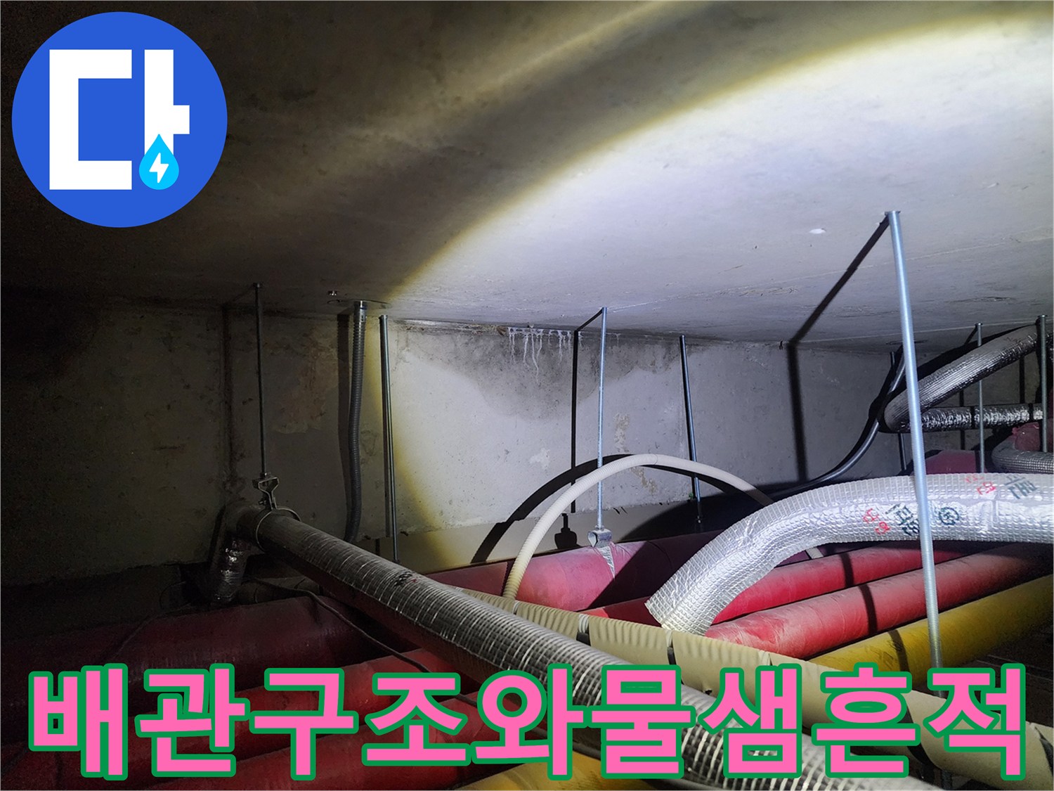 복잡한-하부-배관-구조-및-습기-발견