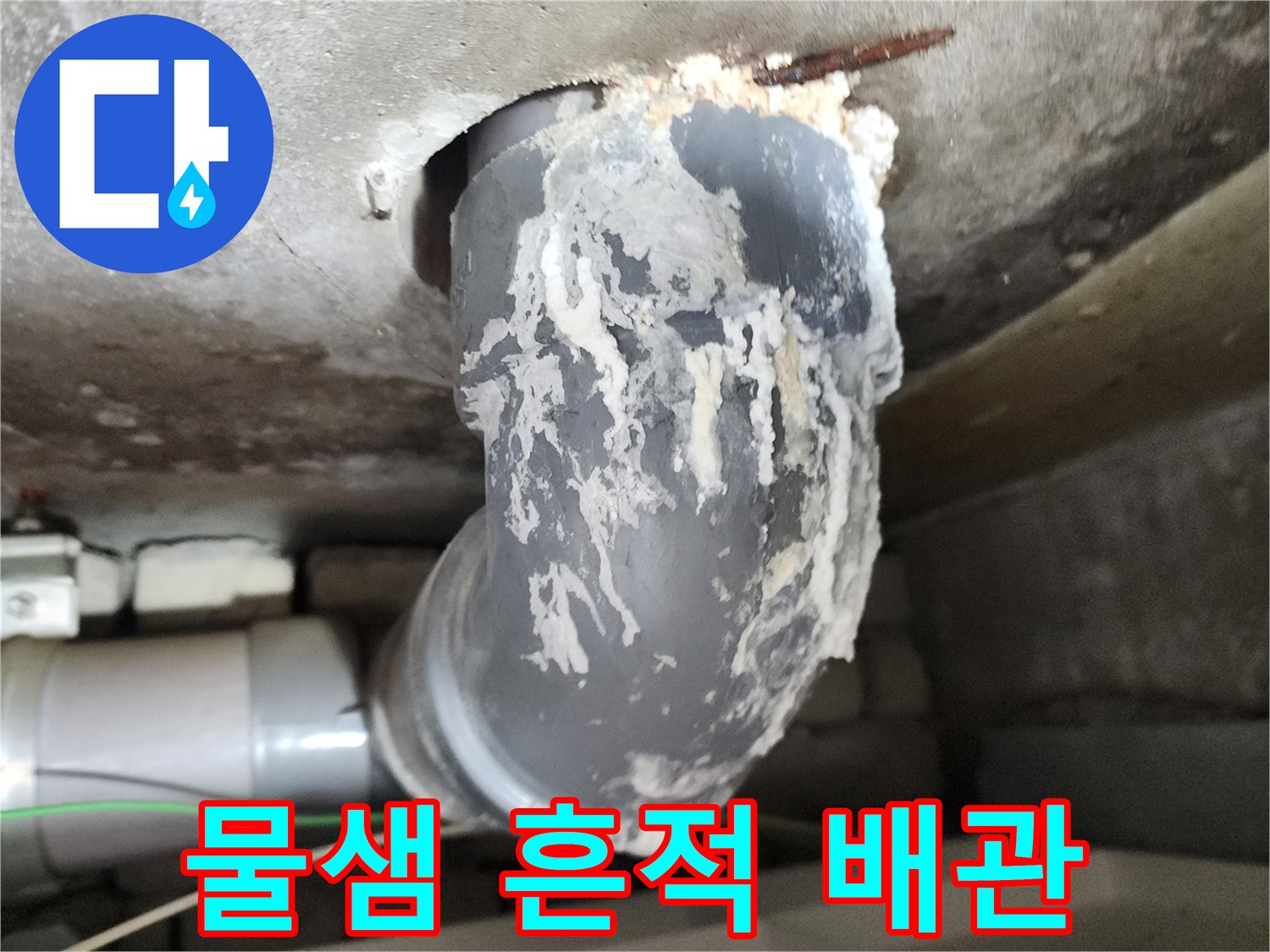 석회 퇴적으로 오염된 하수 배관