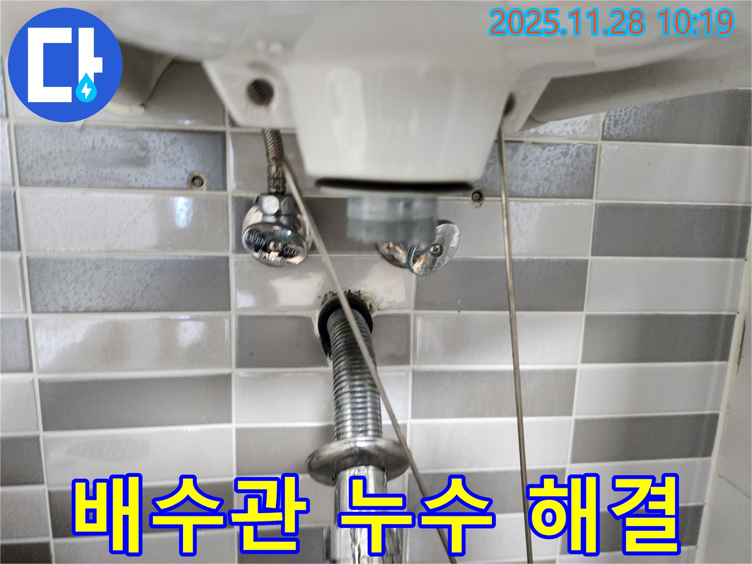 세면대 배수관 누수 - 간단한 조임으로 해결 완료!