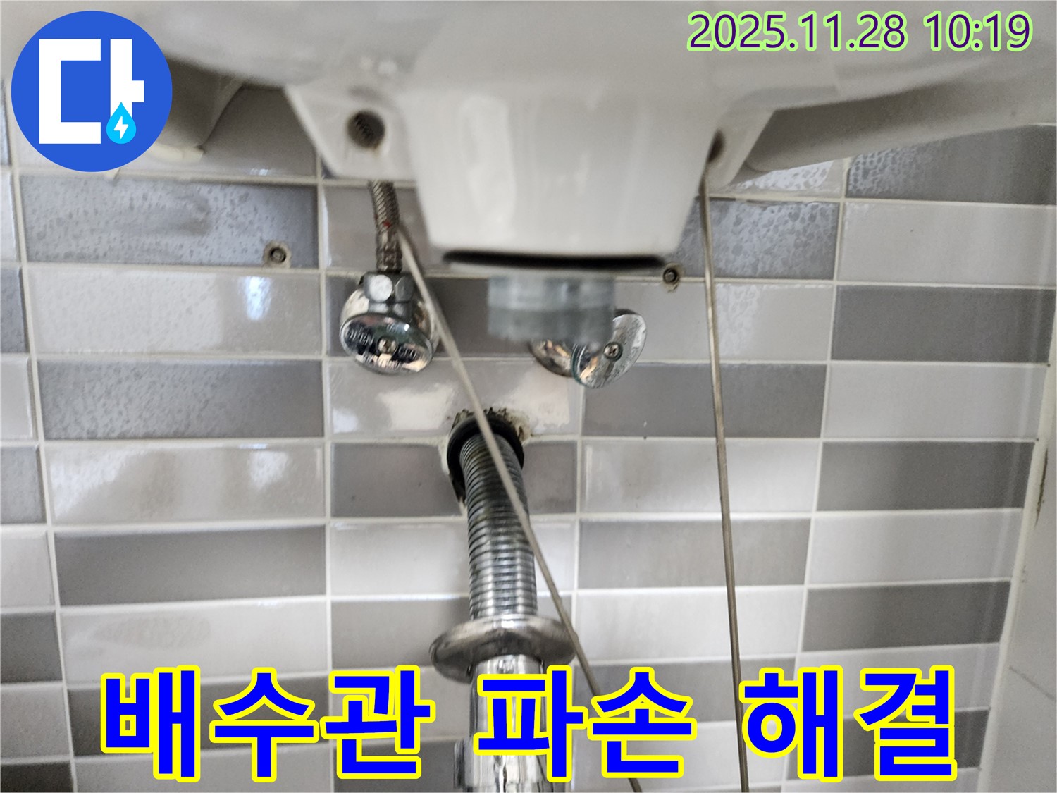 세면대 배수관 파손 - 새 배수관으로 교체하여 해결!