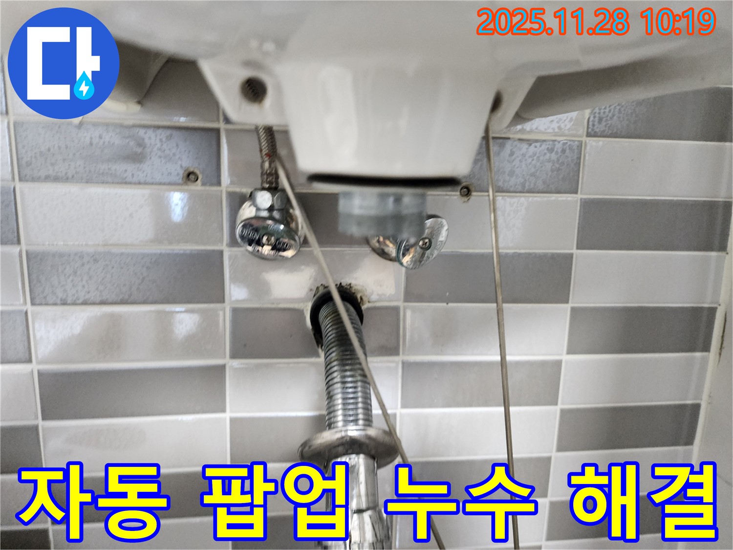 세면대 자동 팝업 누수 문제 - 꼼꼼한 점검과 확실한 시공으로 완벽하게 해결!
