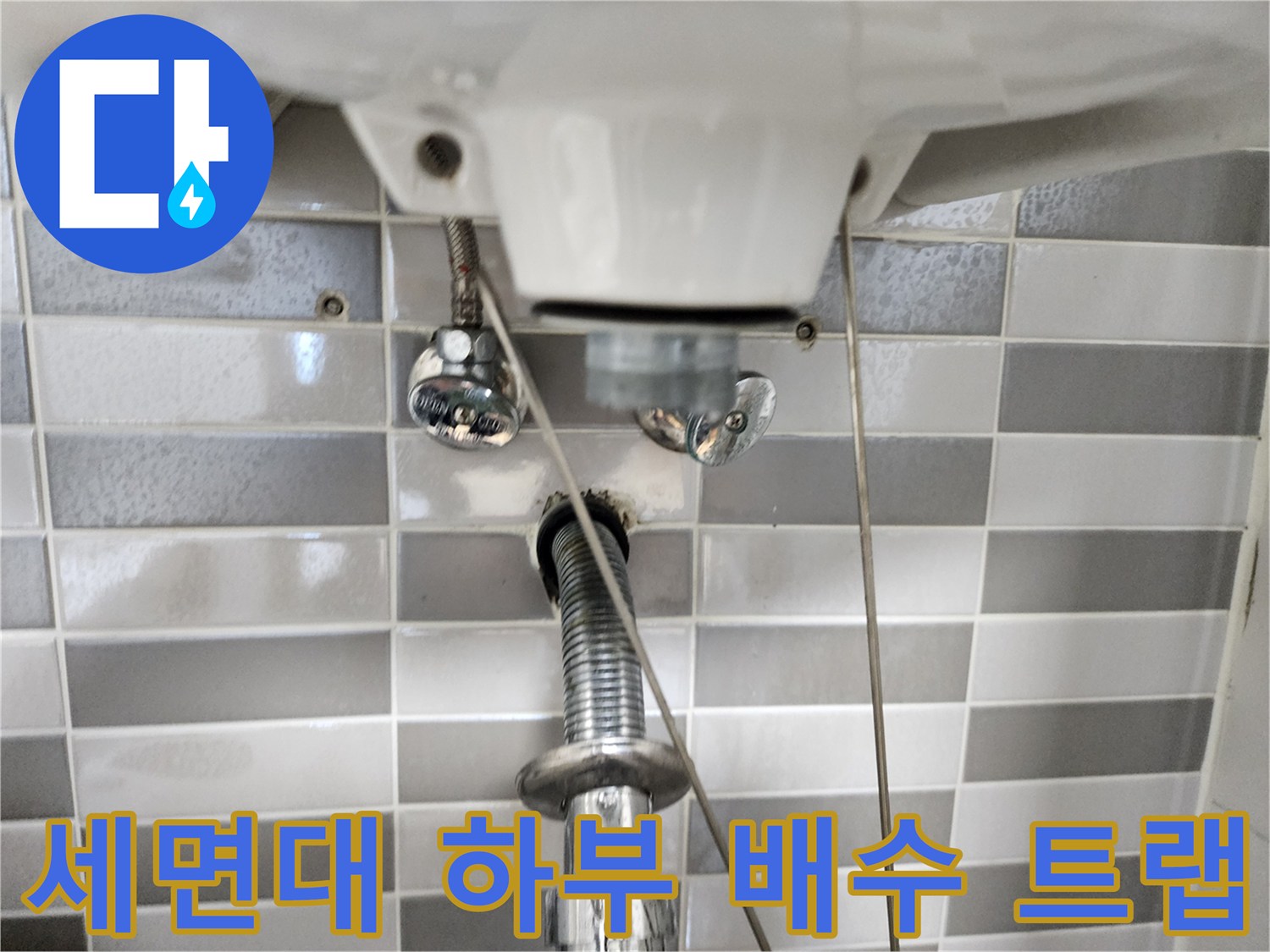 세면대-하부-금속-트랩-및-밸브