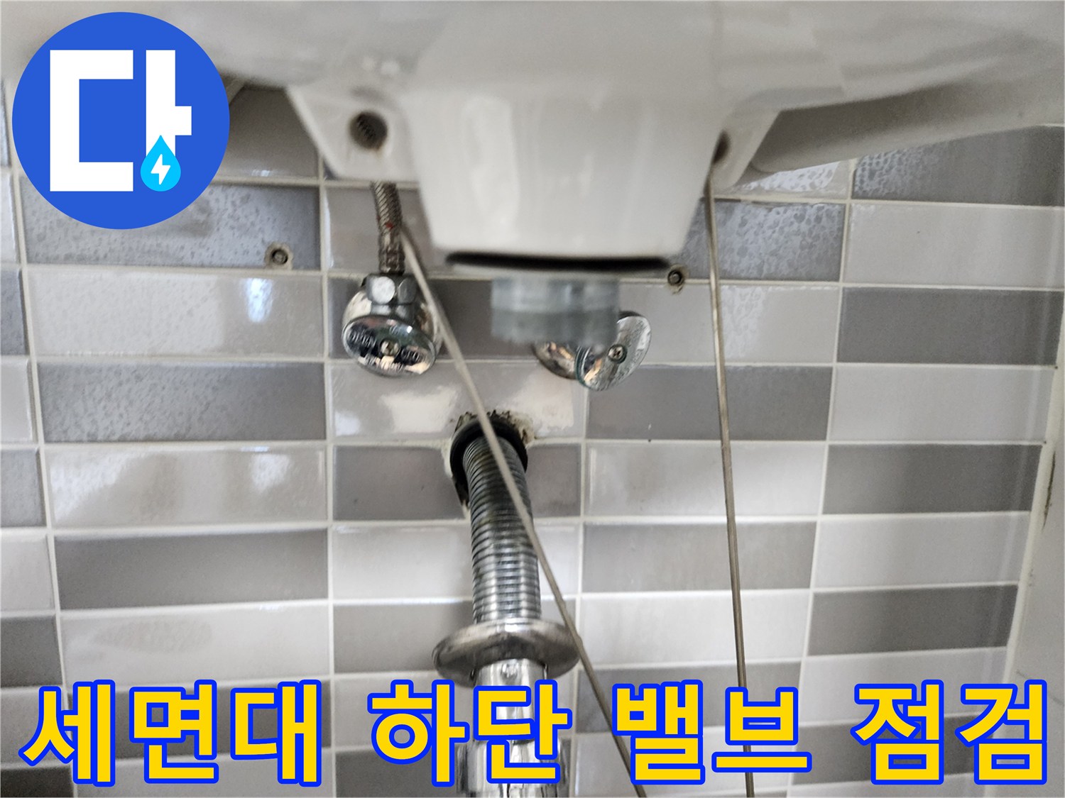 세면대-하부의-금속재질-배관과-연결-부분