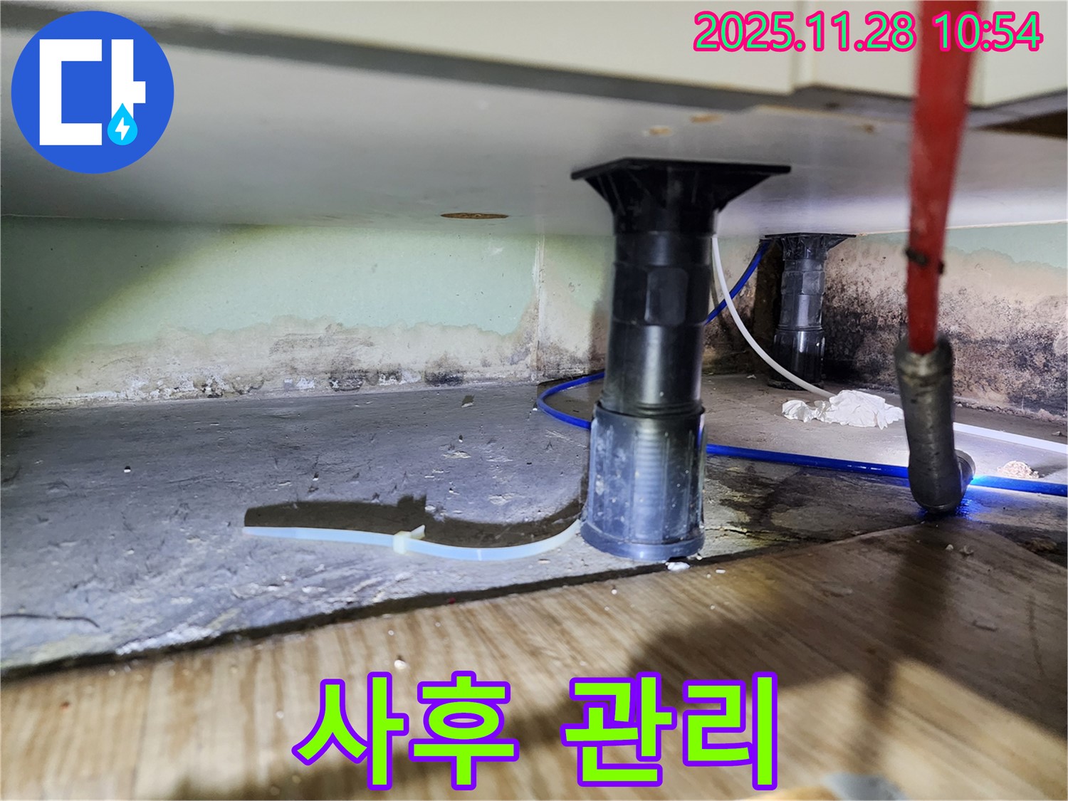 싱크대 누수 사후 관리 - 철저한 책임 보장