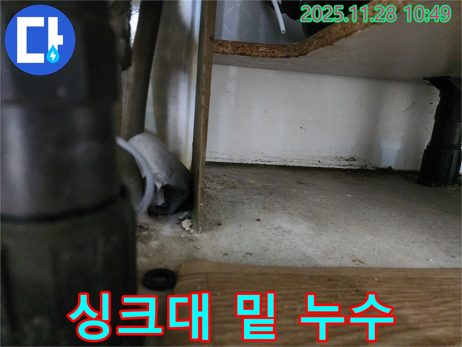 싱크대 밑 누수 - 습기로 인한 곰팡이 발생 가능성
