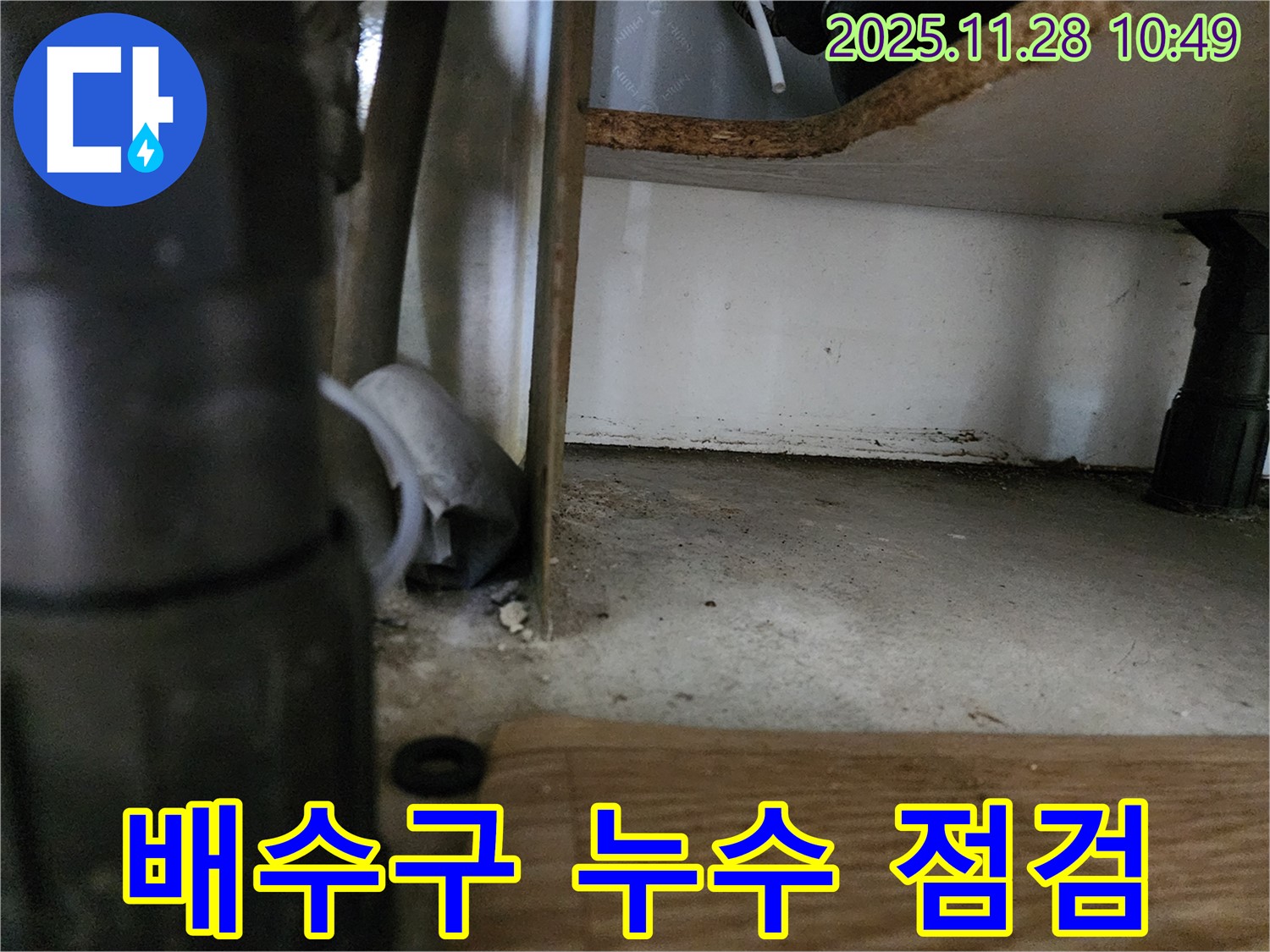 싱크대 배수구 누수 - 연결 부위 꼼꼼한 점검 필수