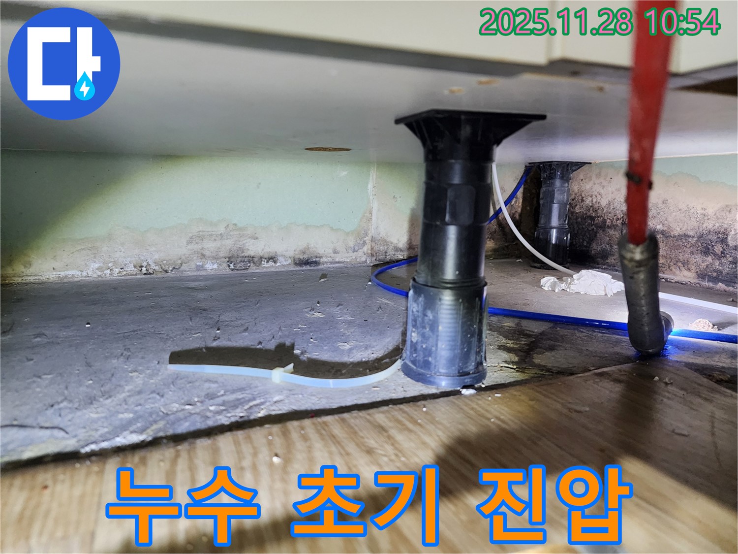 싱크대 하부 - 곰팡이, 습기, 악취 발생 전 누수 초기 진압