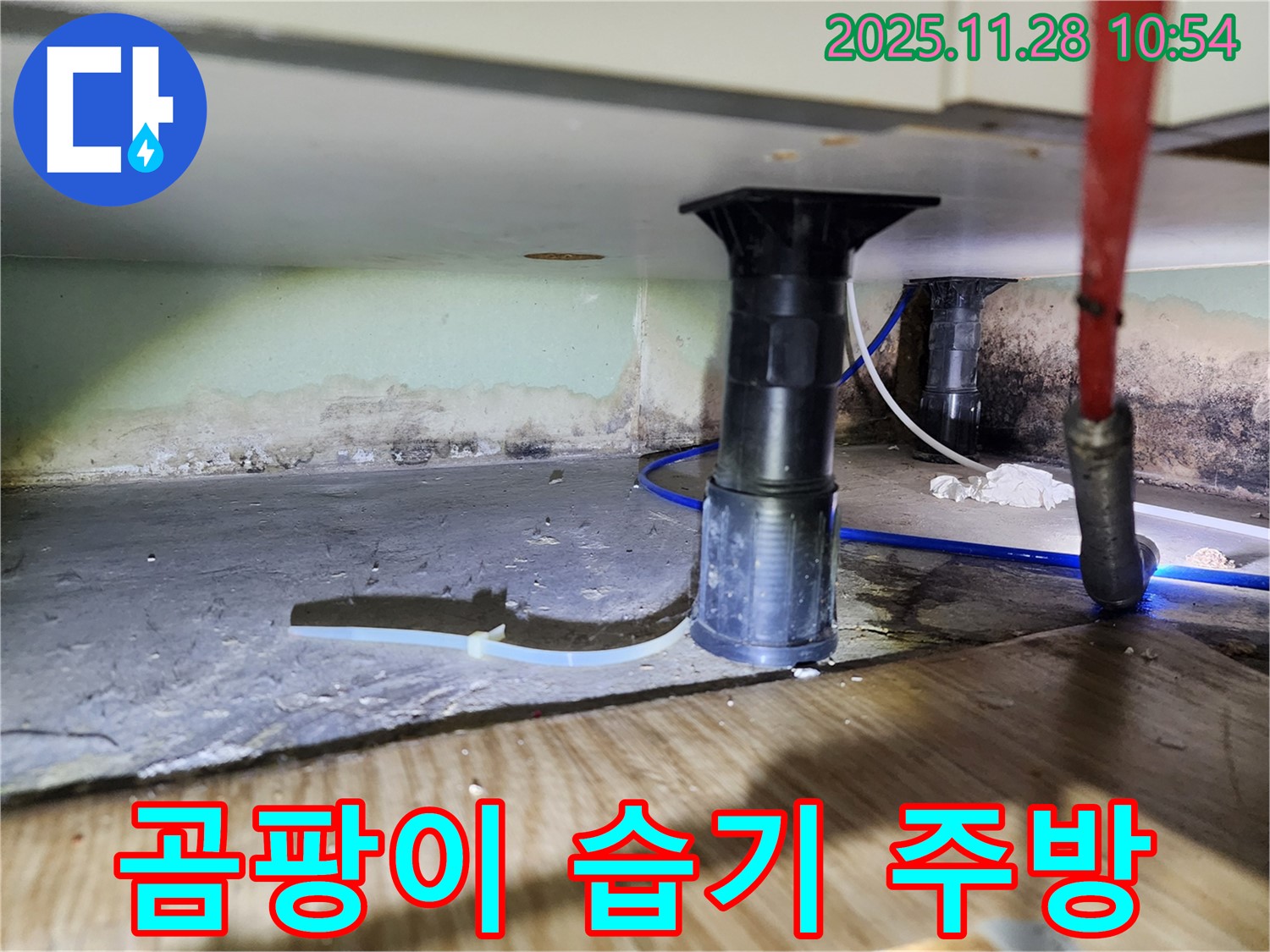싱크대 하부 누수 - 곰팡이 제거, 안심 시공, 쾌적