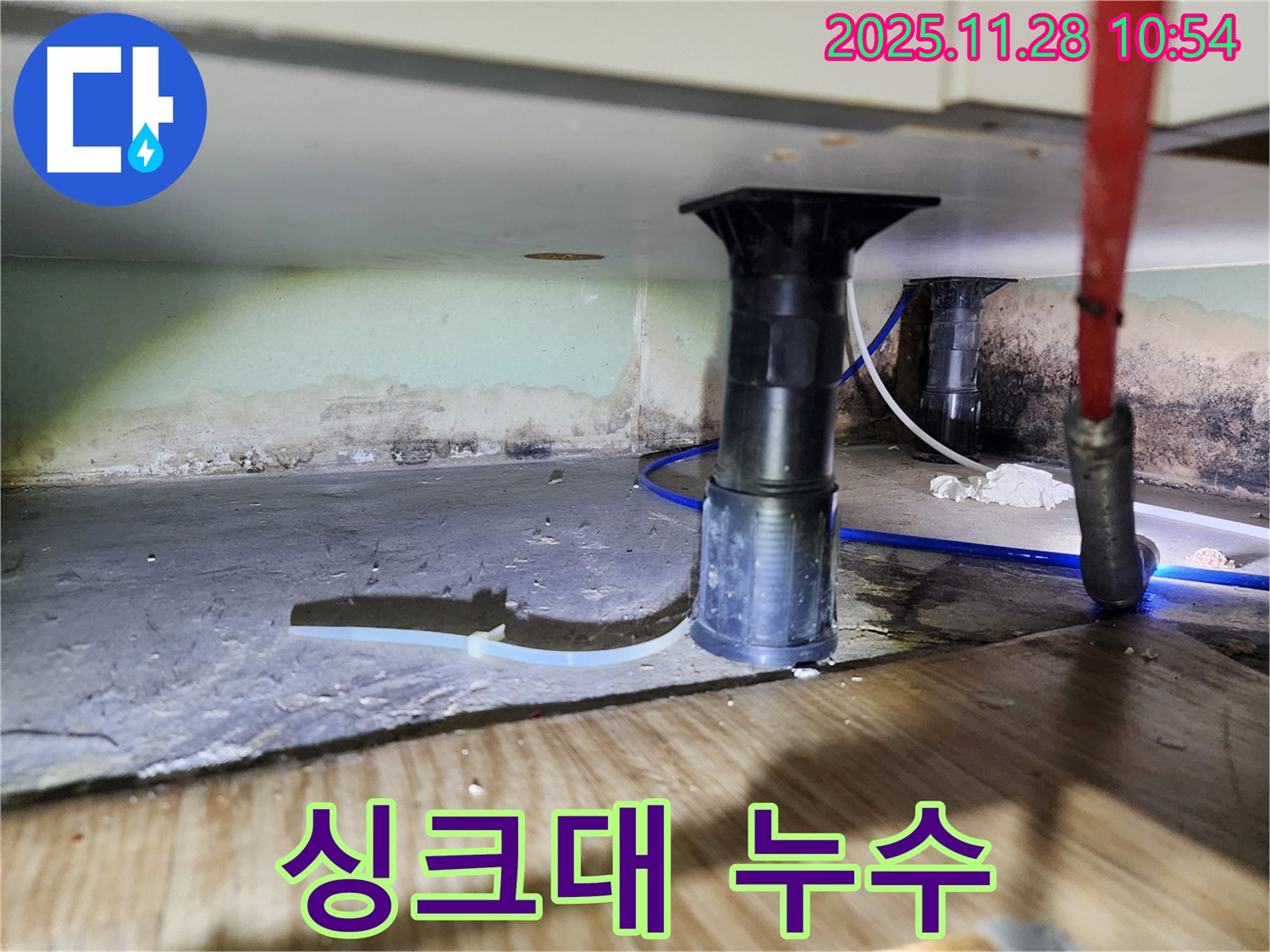 싱크대 하부 누수 - 배수관 연결 부위 확인