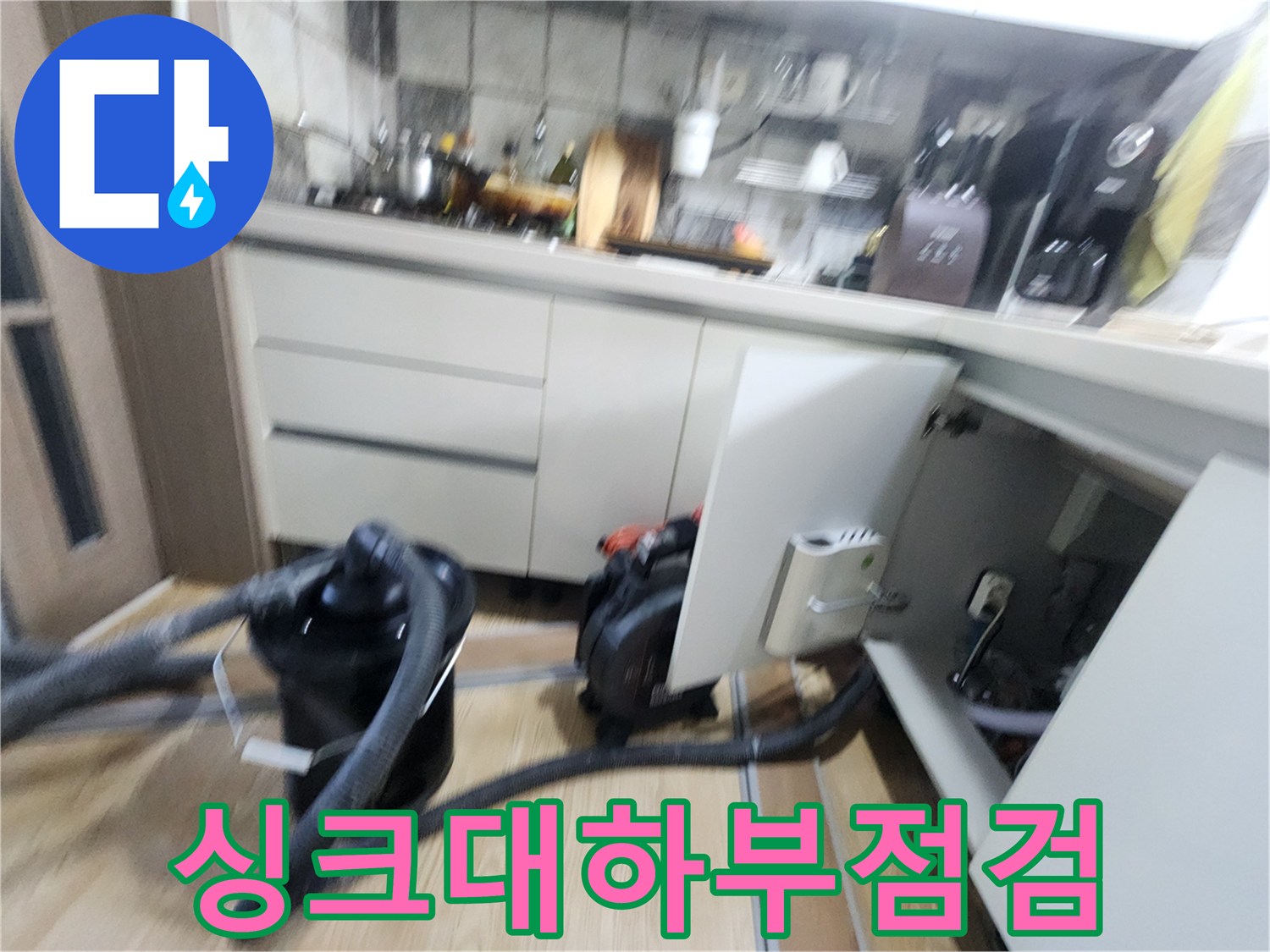 싱크대 하부 배관 연결 부위의 육안 및 장비 점검