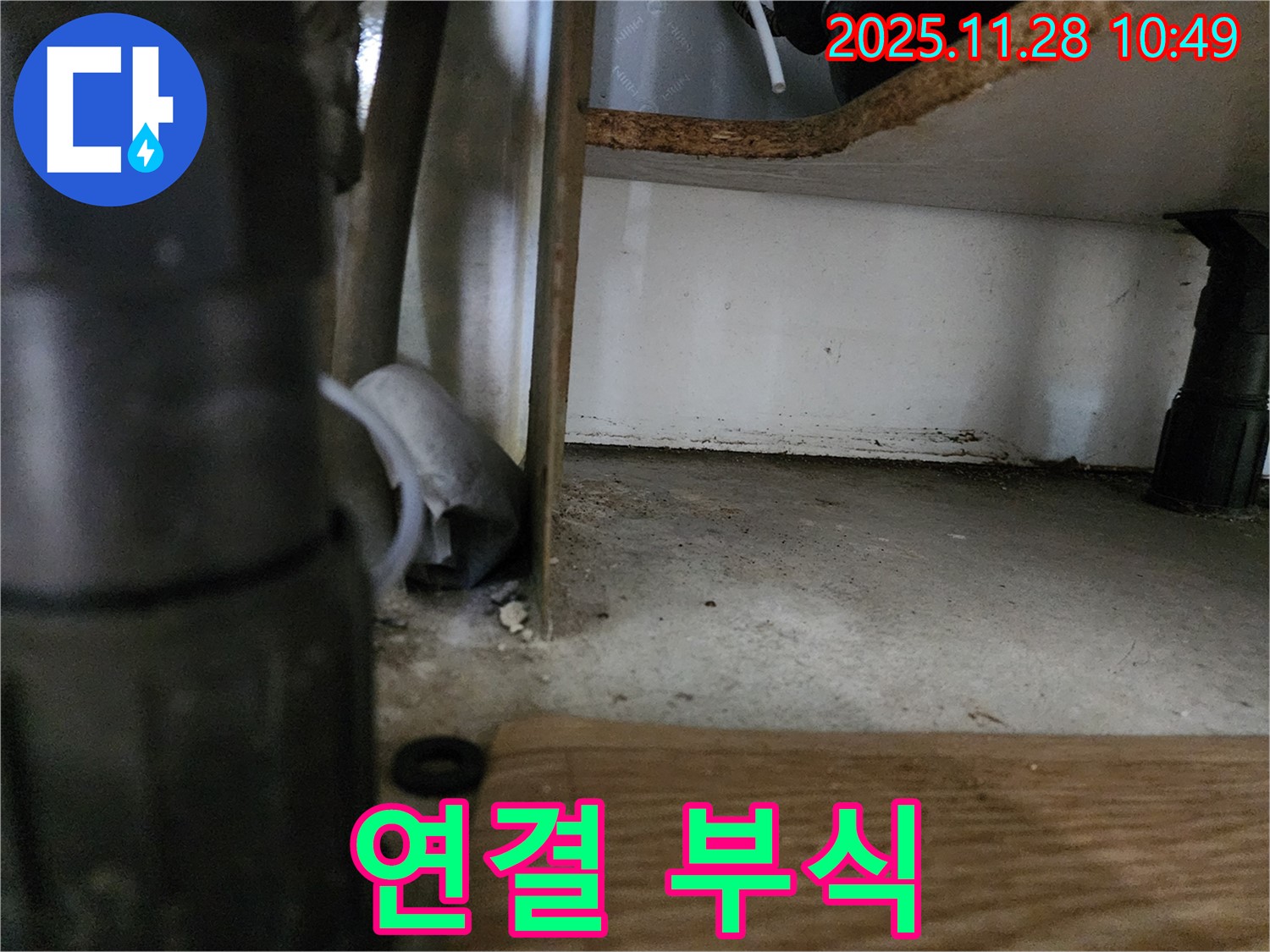 싱크대 하부 - 배수관 연결 부위 부식, 누수 신호