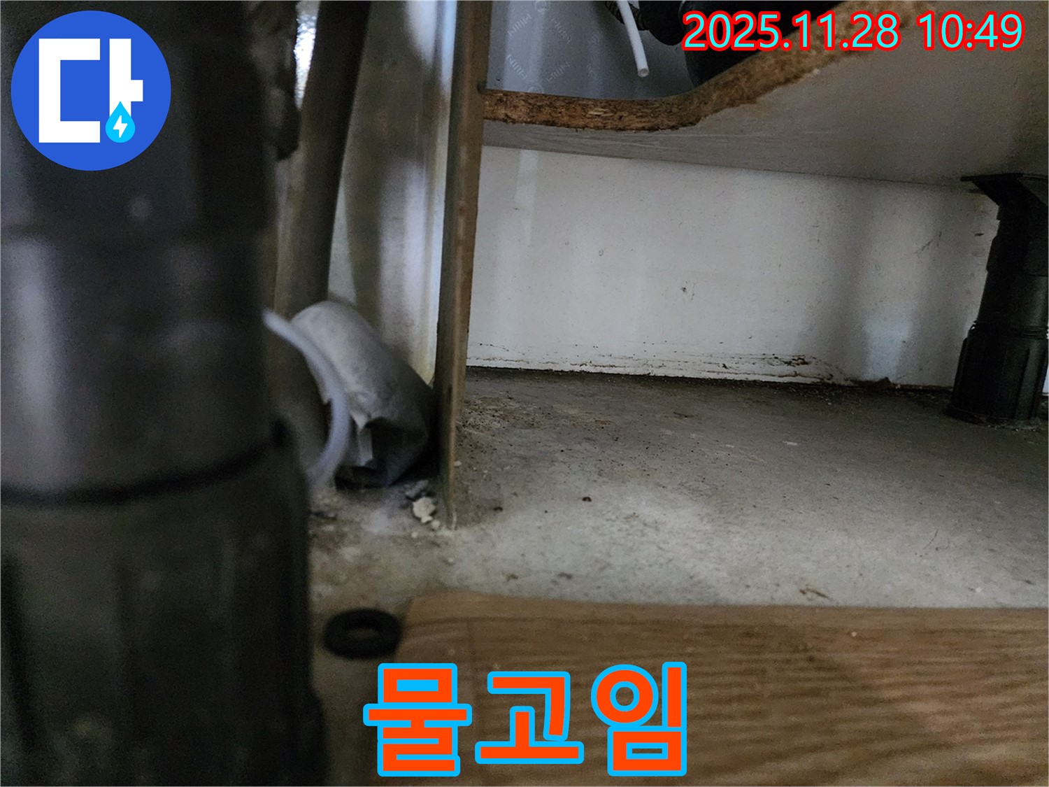 싱크대 하부 - 배수관 주변 물고임, 누수 확인