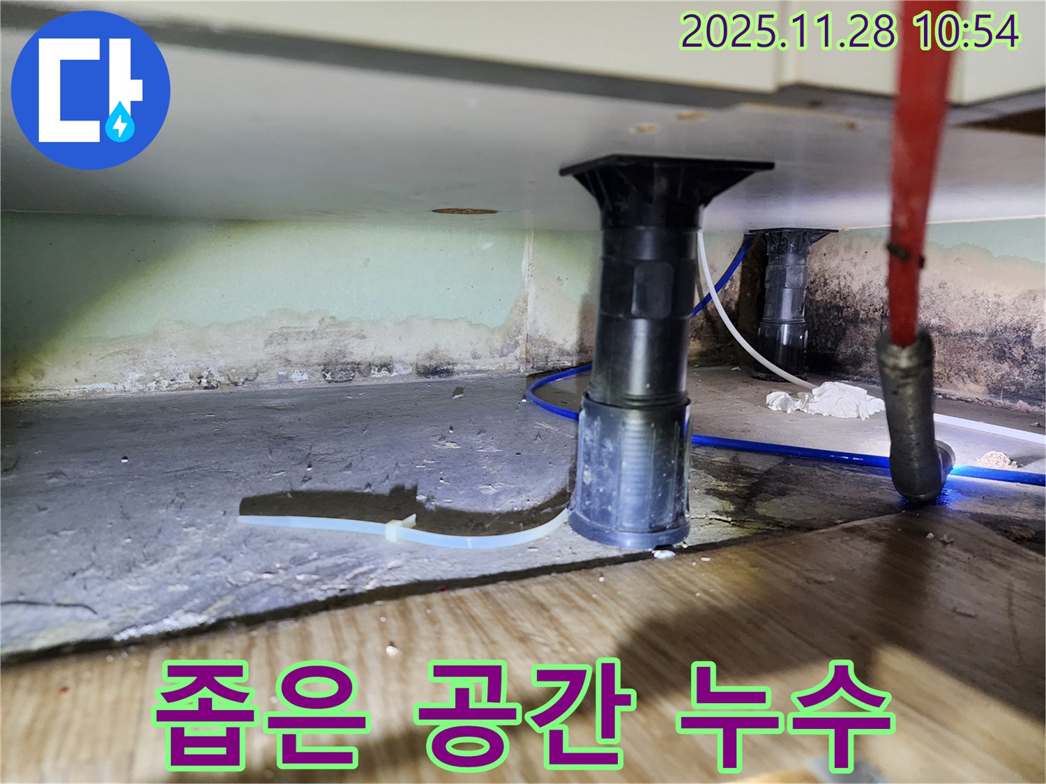 싱크대 하부 좁은 공간 누수 - 전문 장비 사용