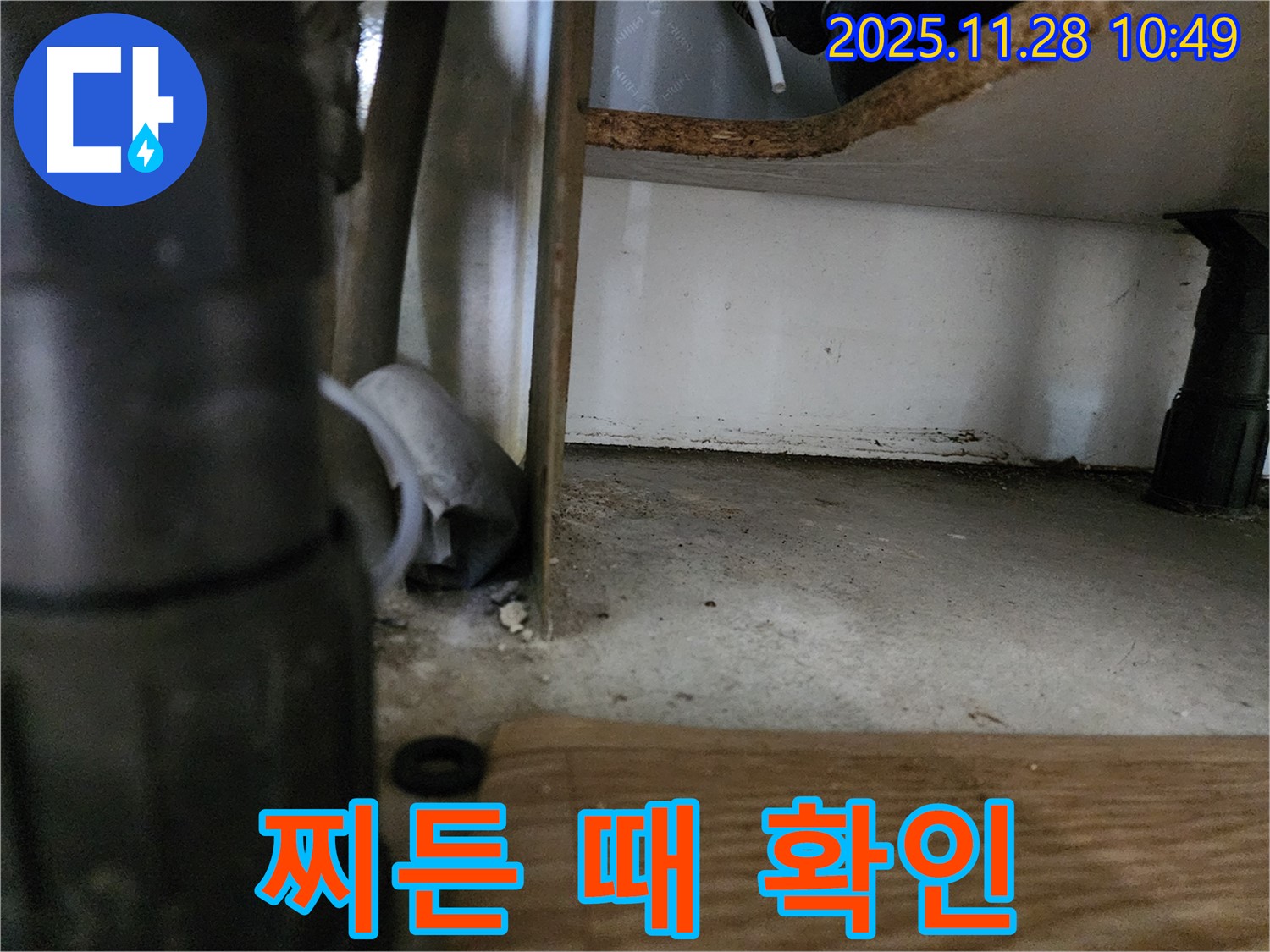싱크대 하부 찌든 때 - 누수 연관성 여부 정밀 분석