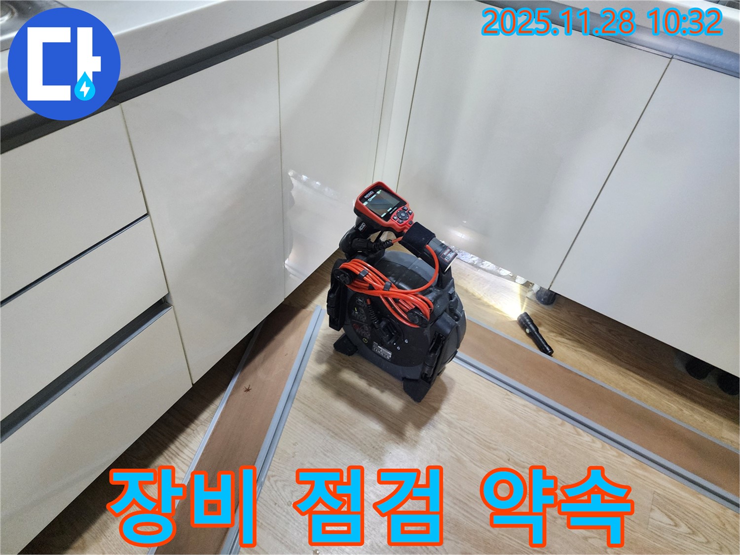 장비 점검 - 장비 점검은 누수 탐지의 기본! 고객과의 약속입니다!