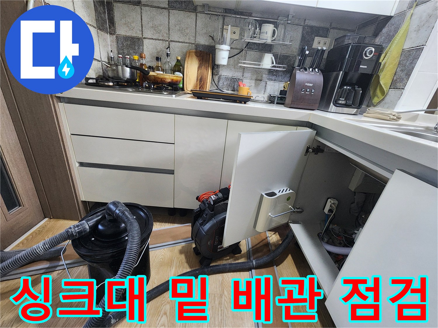 주방 싱크대 하부의 배관과 점검용 청소 장비