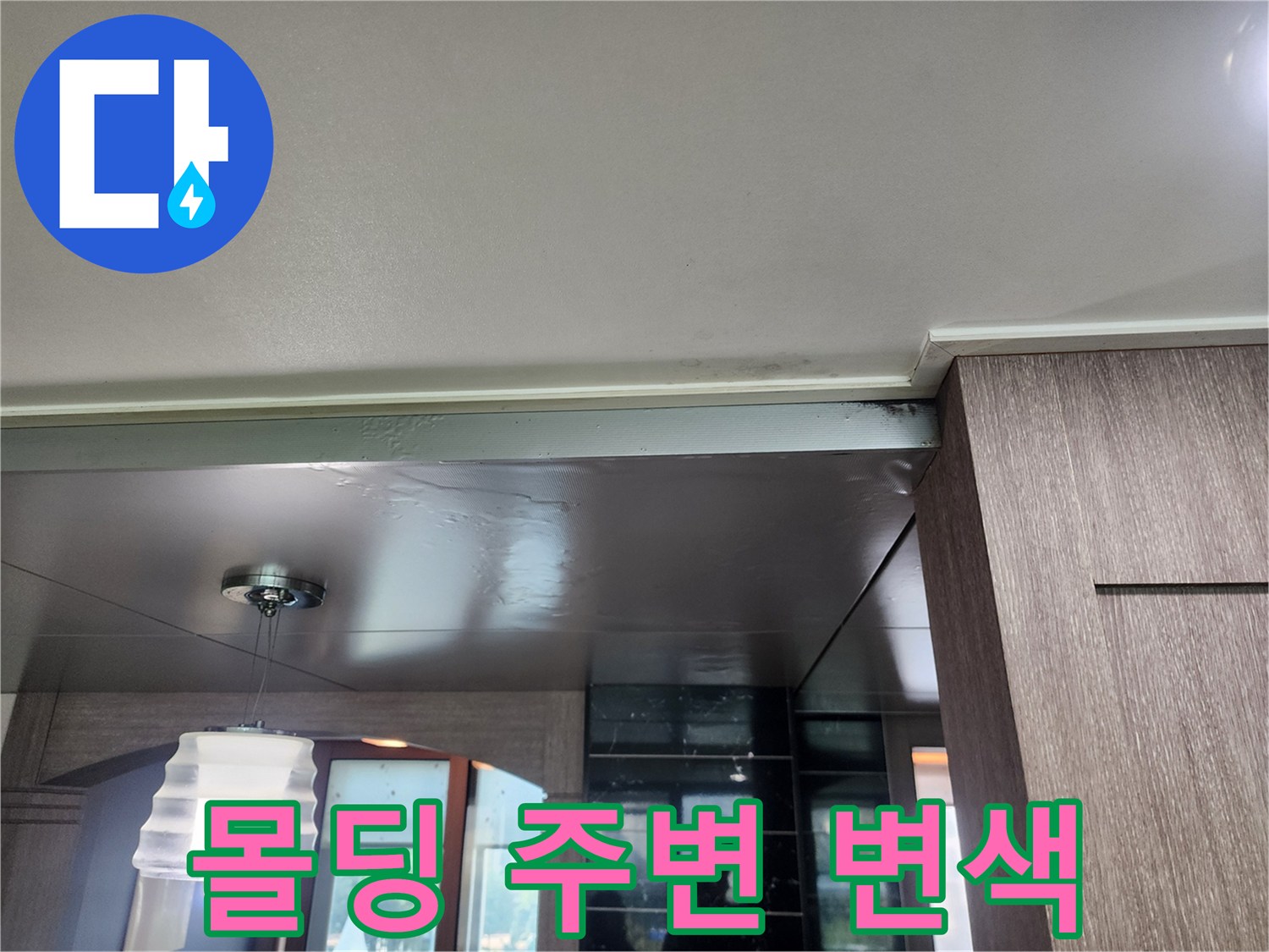 천장-마감재-경계-물자국-발견