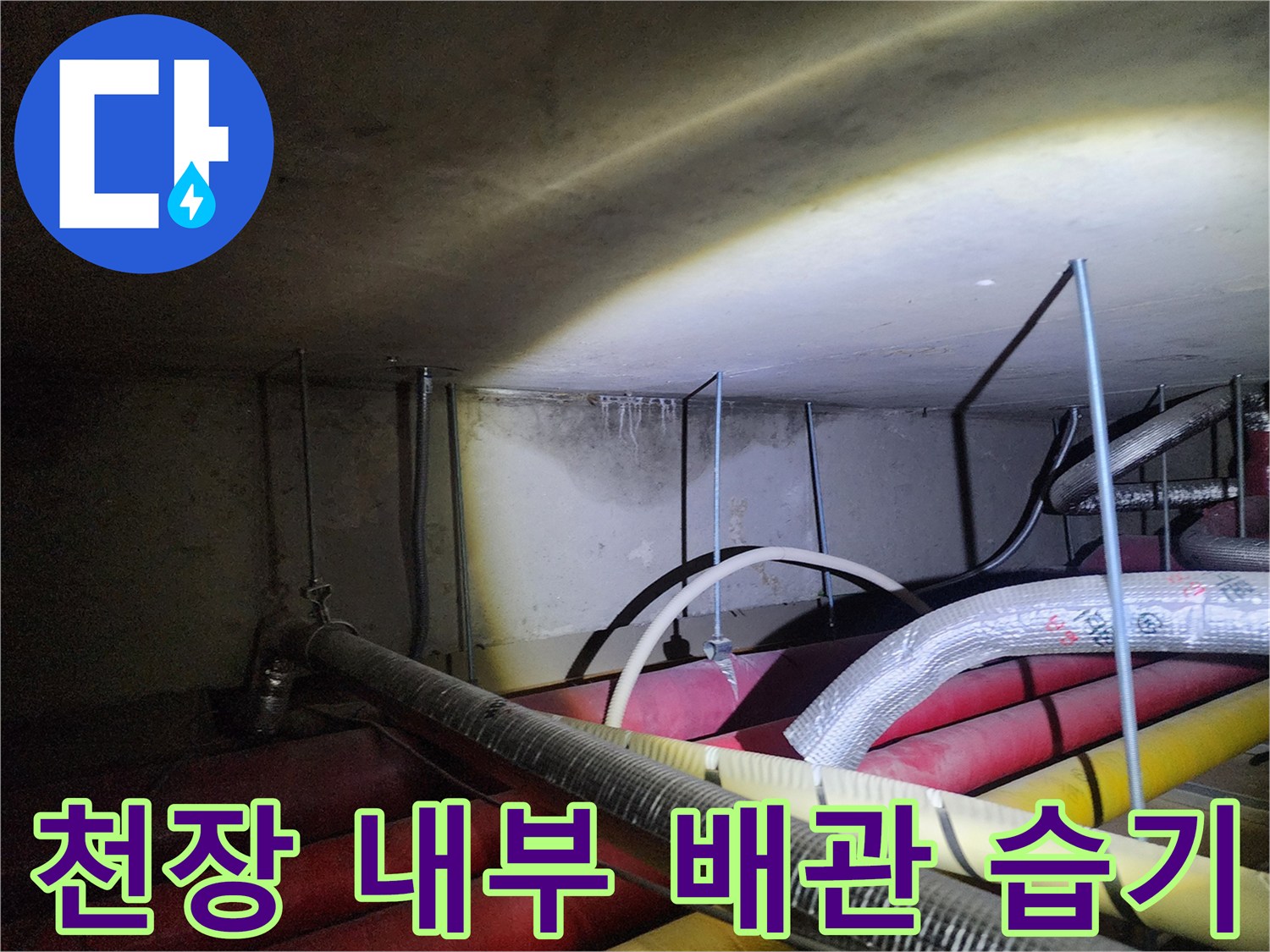 천장 마감재-배관 주변의 어두운 변색 및 습기 흔적