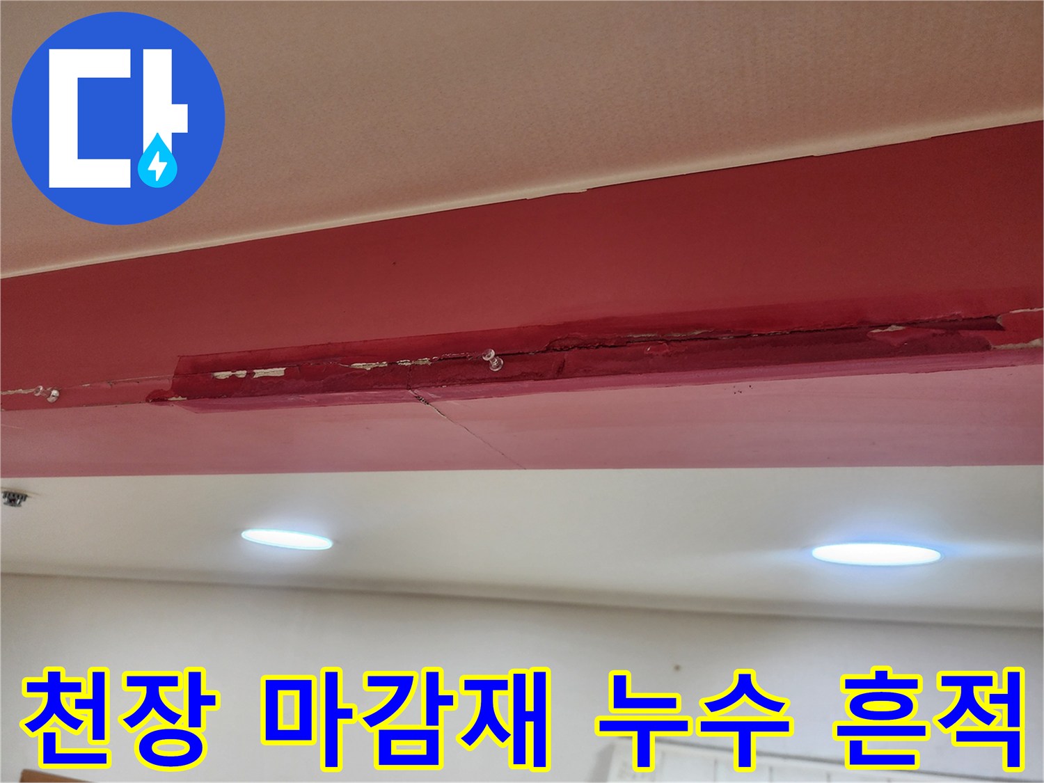 천장 몰딩-변색된 누수 지점 상세 사진