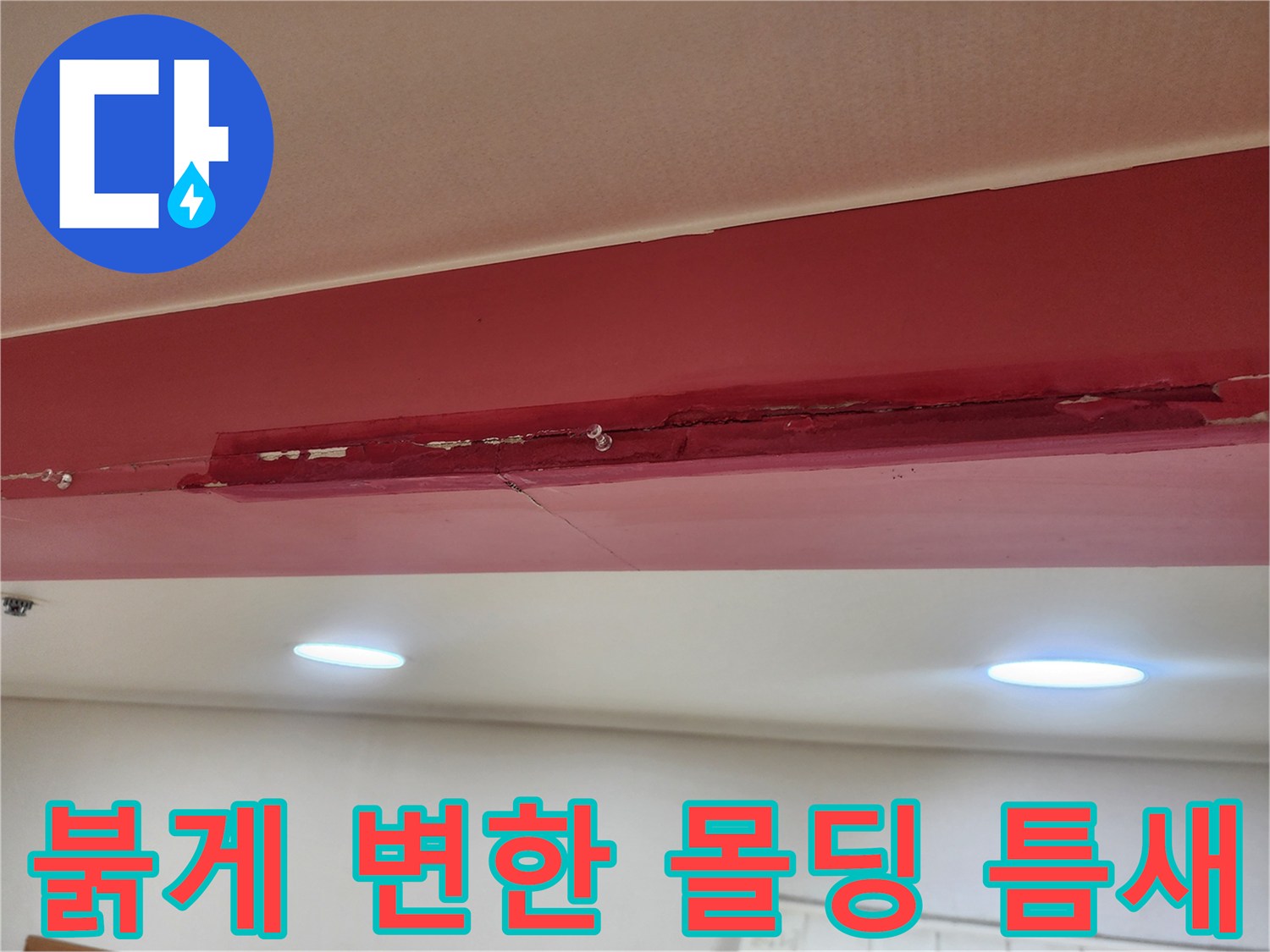 천장 몰딩의 붉은색 누수 오염 부위 사진