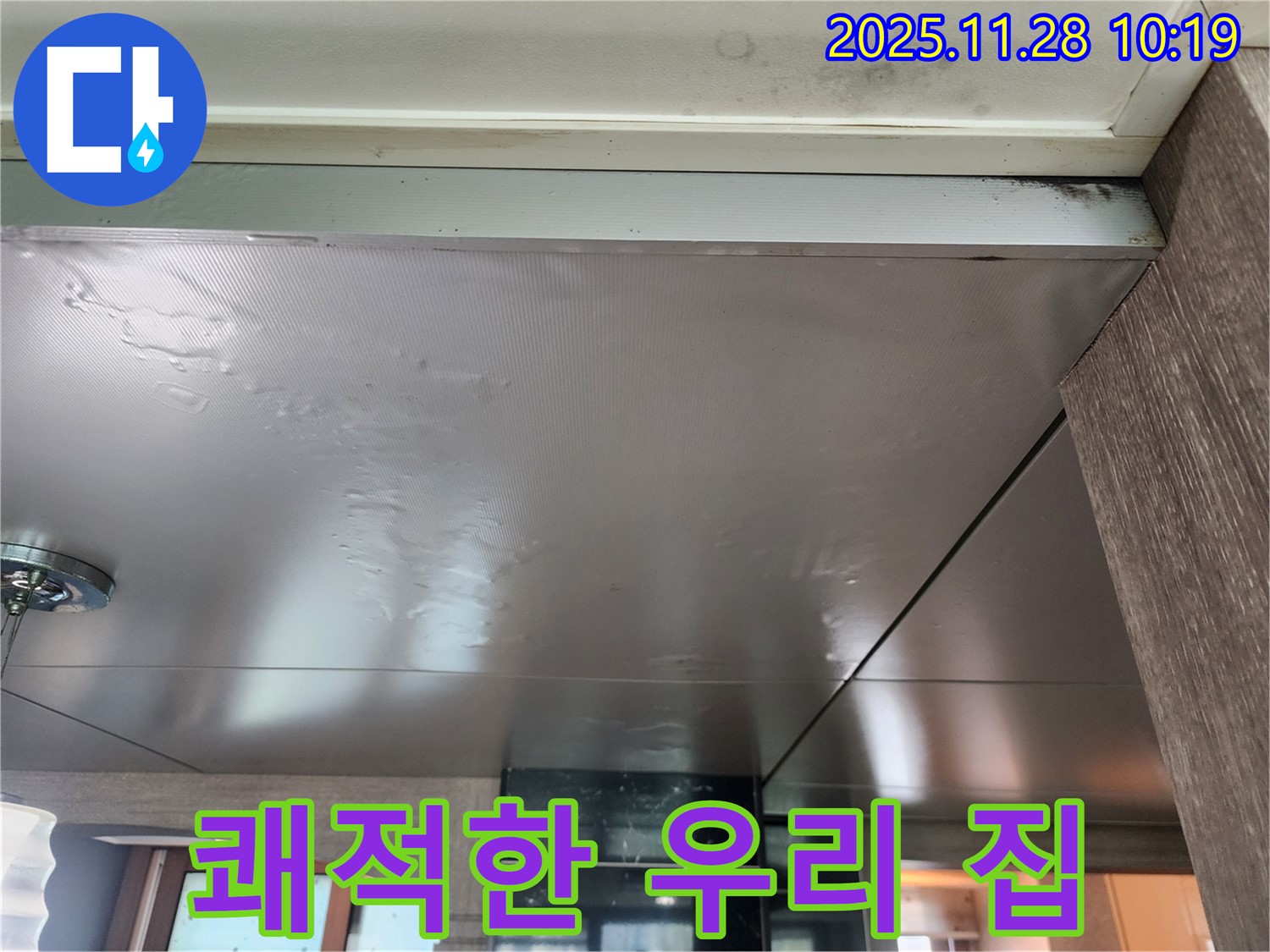 쾌적한 우리 집 - 곰팡이 싹! 누수 완벽 차단! - 이제 쾌적한 우리 집에서 생활하세요.