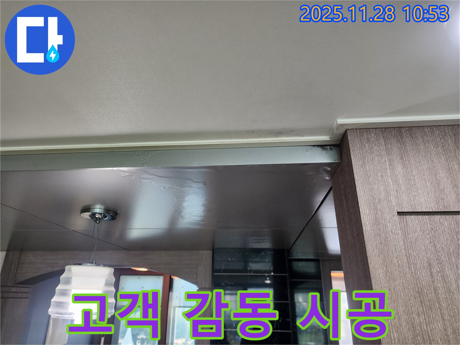 포천 금동리 누수 - 완벽한 시공으로 고객 감동