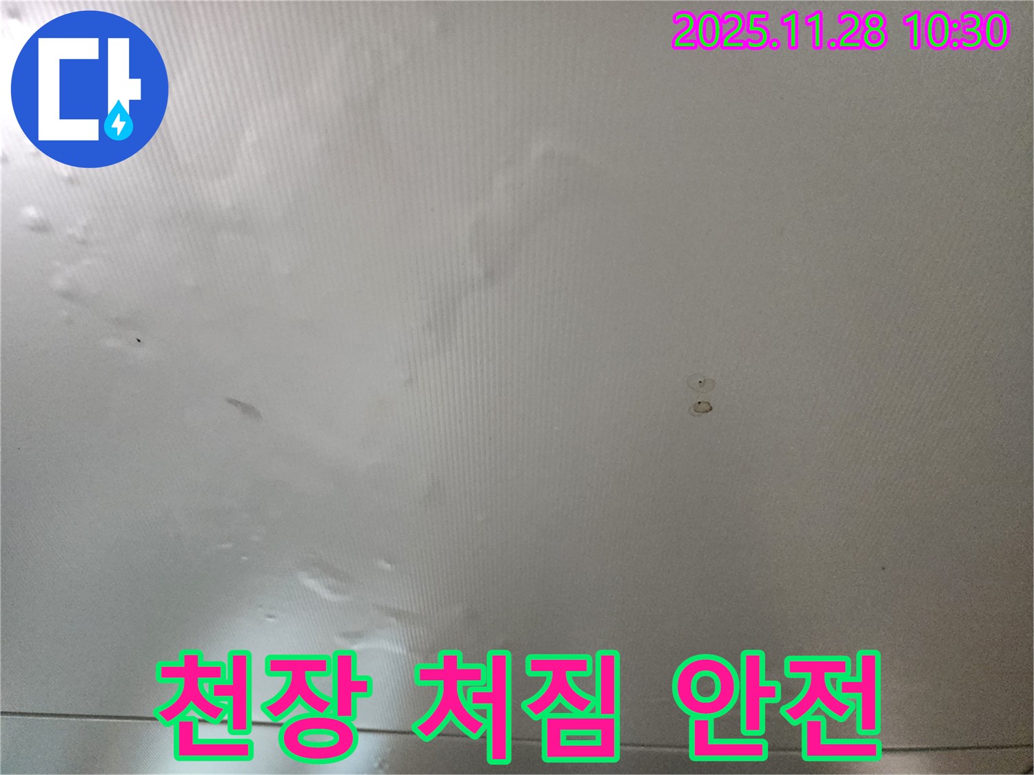 포천 금동리 누수 - 천장 처짐은 안전 문제! 즉시 전문가에게 연락하세요!