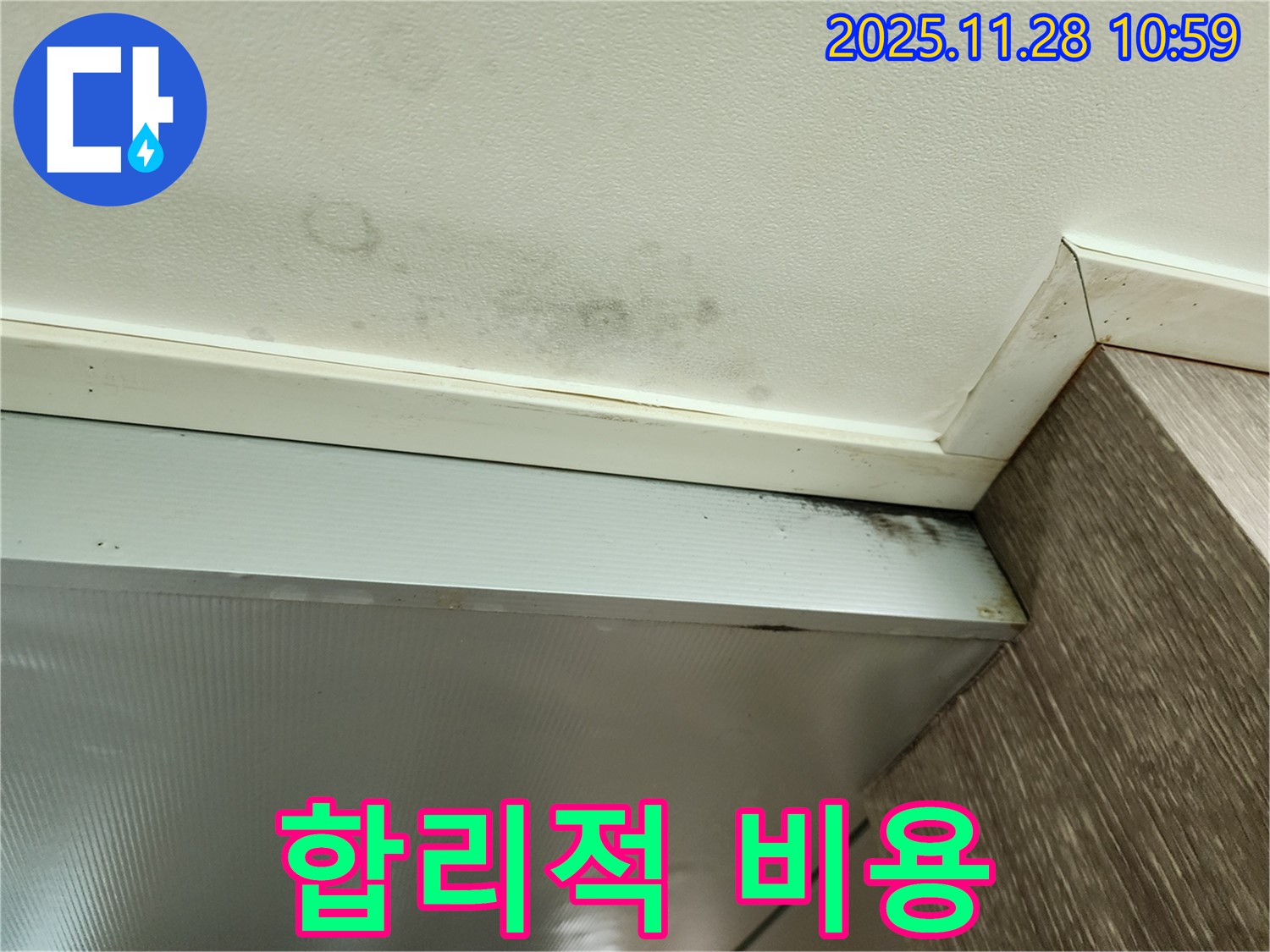 포천 금동리 누수 - 합리적인 비용으로 곰팡이 해결