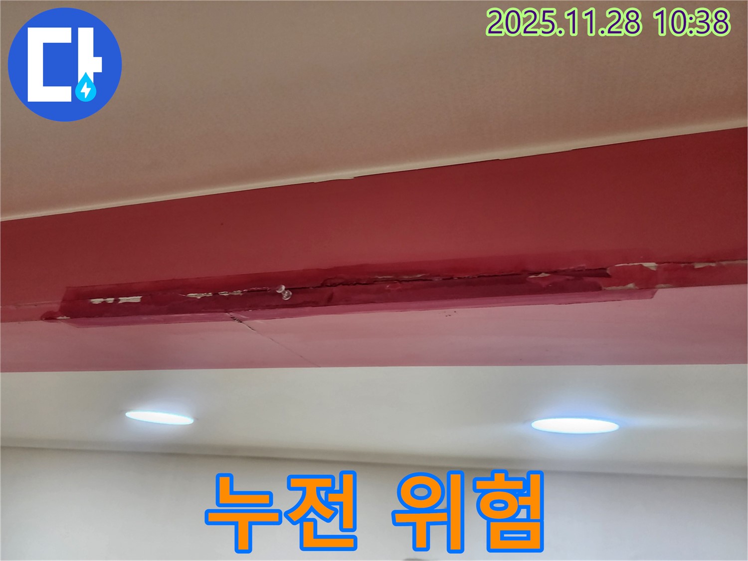 포천 금동리 붉은 천장 - 누전 위험