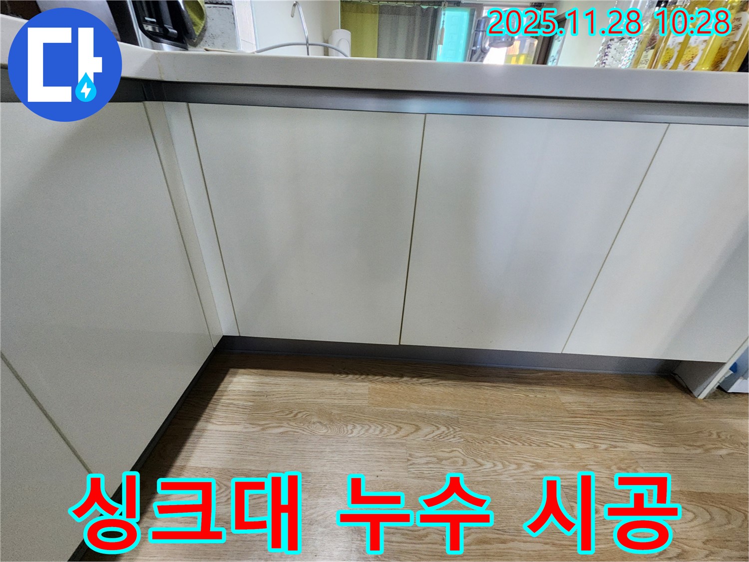 포천 누수 - 금동리 싱크대 누수 문제, 전문적인 시공으로 완벽하게 해결