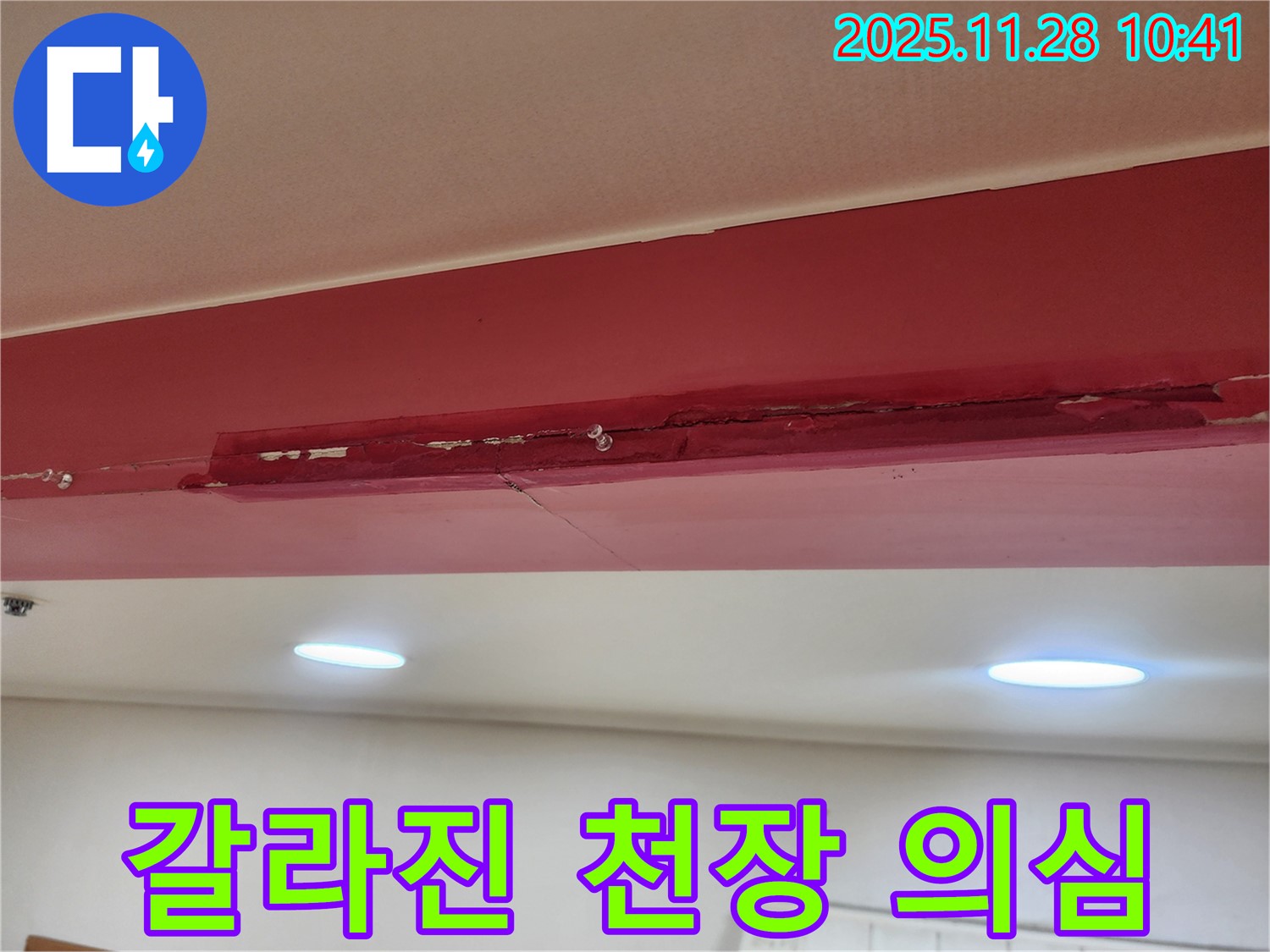 포천 신북면 금동리 누수 - 갈라진 천장, 누수 때문일까요?