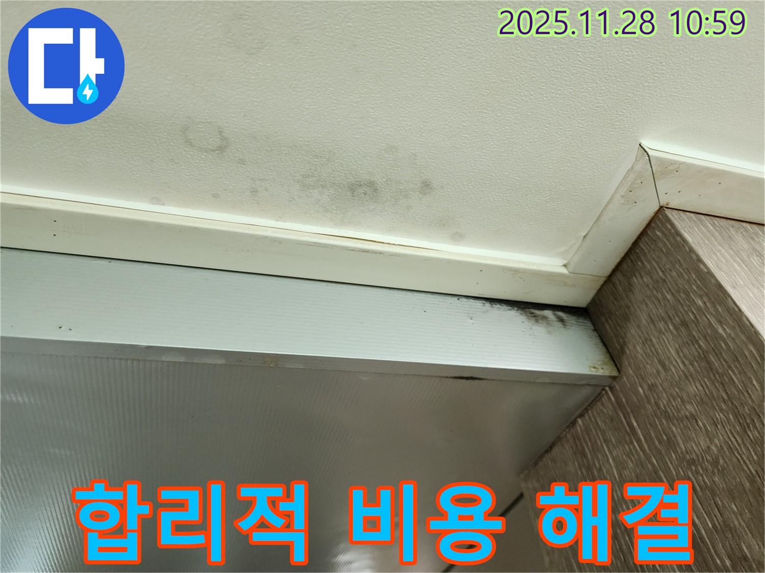 포천 신북면 금동리 누수 - 합리적인 비용으로 곰팡이 싹!