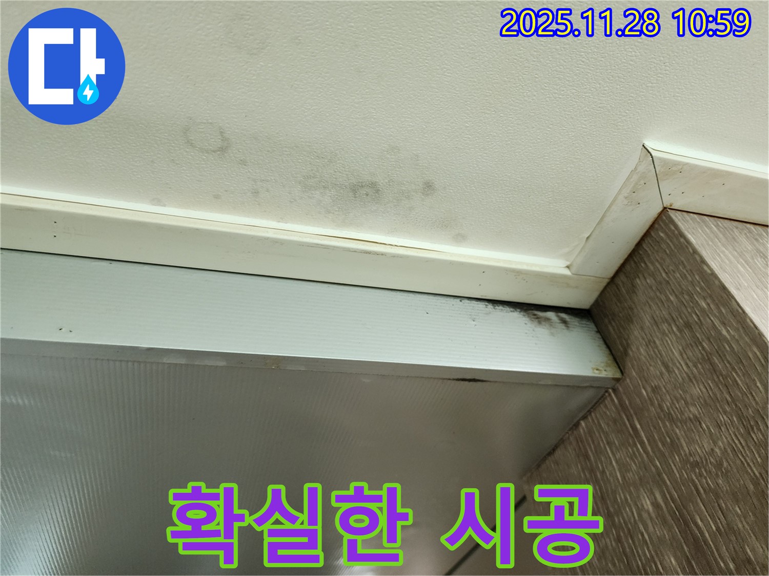 포천 신북면 금동리 누수 - 확실한 시공으로 곰팡이 해결