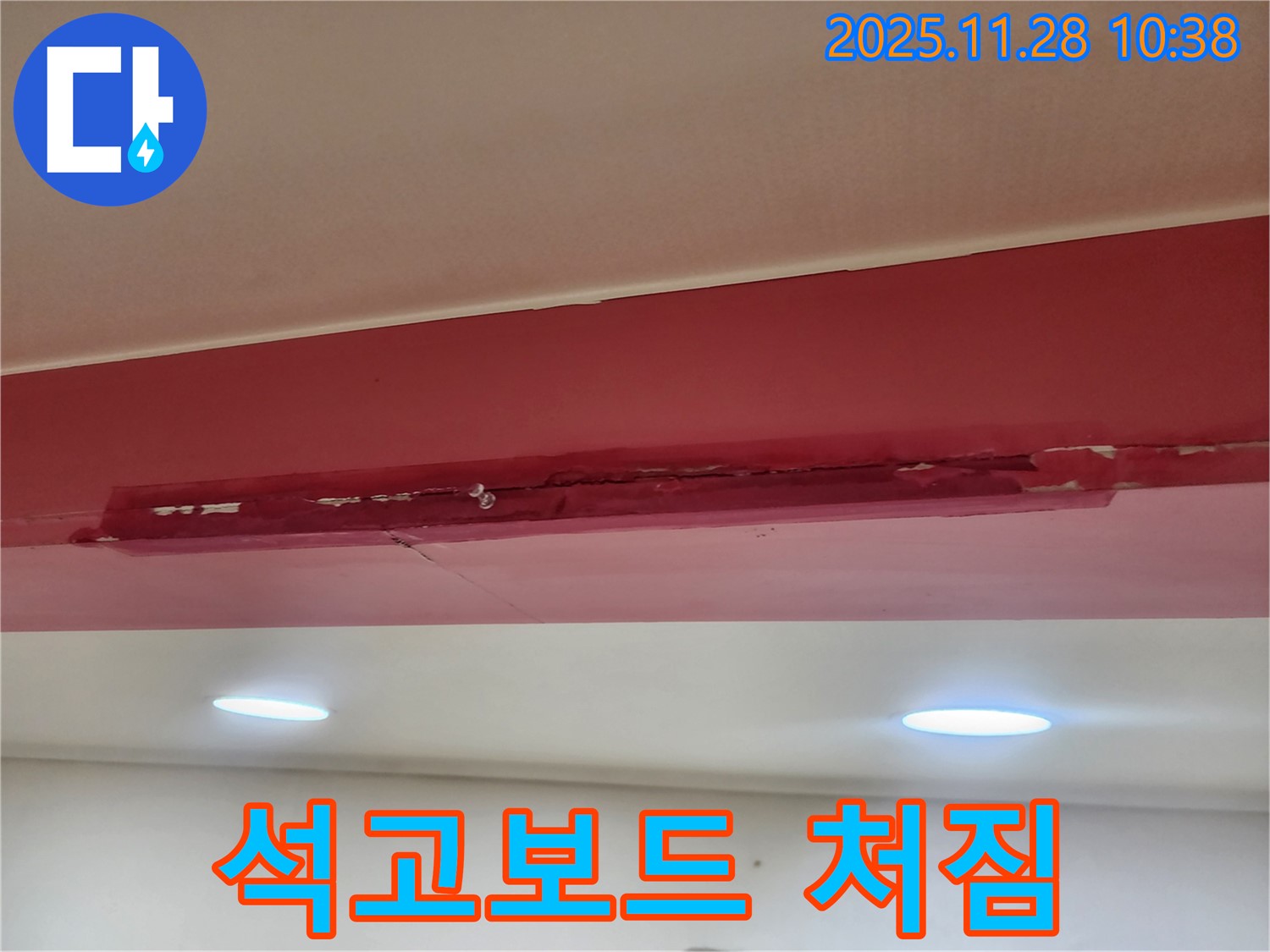 포천 신북면 금동리 붉은 천장 - 석고보드 처짐