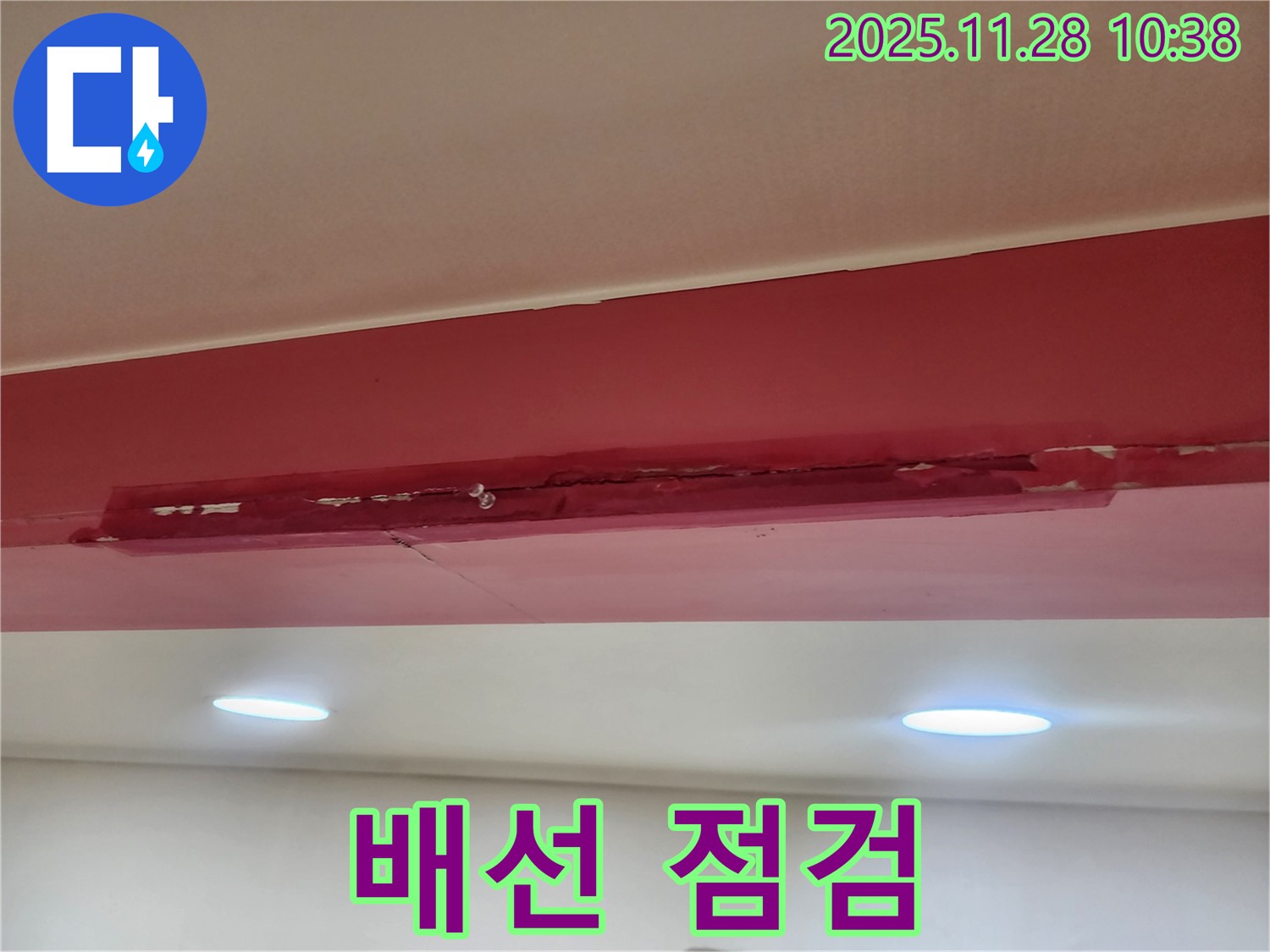 포천 신북면 금동리 천장 - 전기 배선 점검