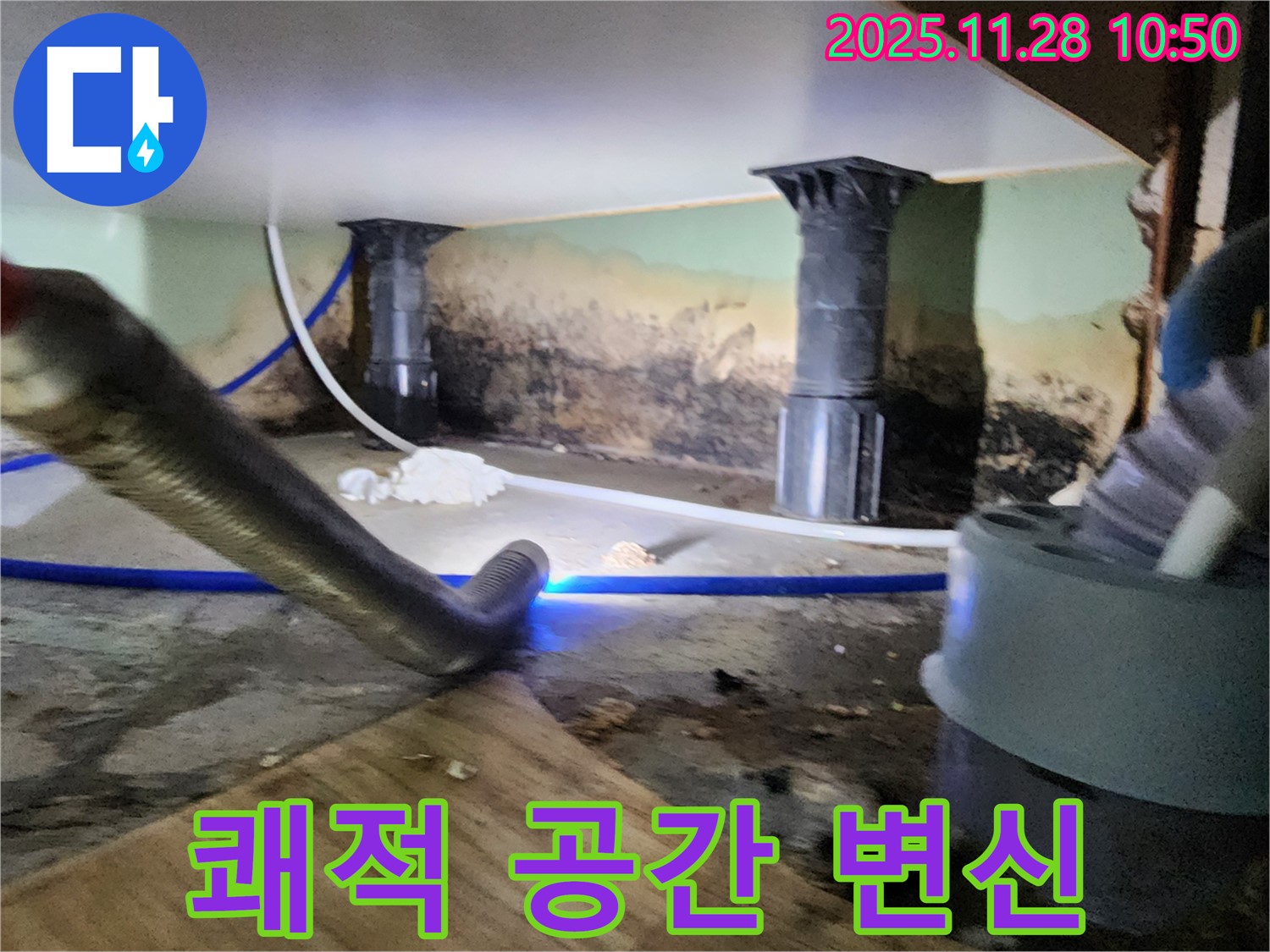 포천 신북면 누수 - 곰팡이 OUT, 쾌적한 공간으로 변신!
